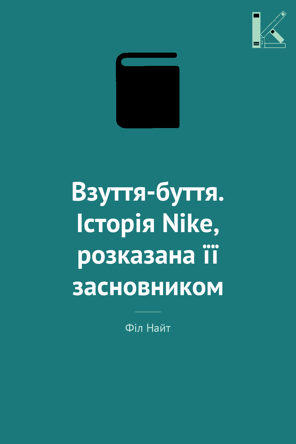 Взуття-буття. Історія Nike, розказана її засновником