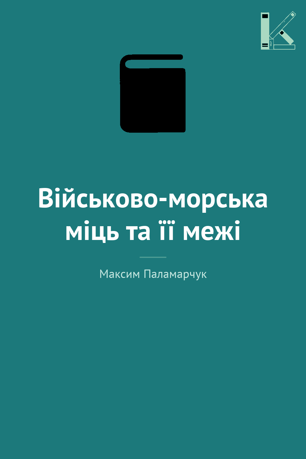 Військово-морська міць та її межі