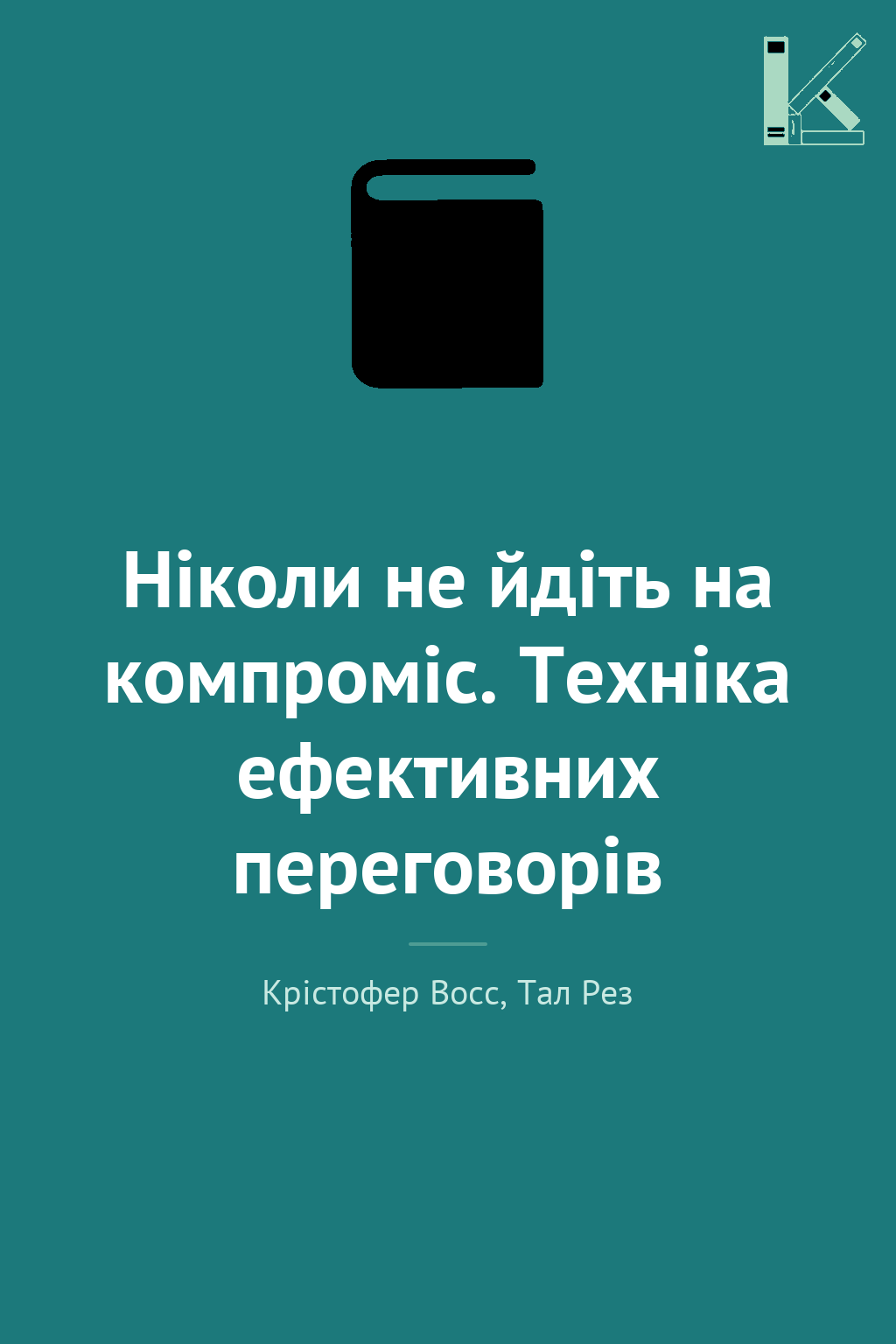 Ніколи не йдіть на компроміс. Техніка ефективних переговорів