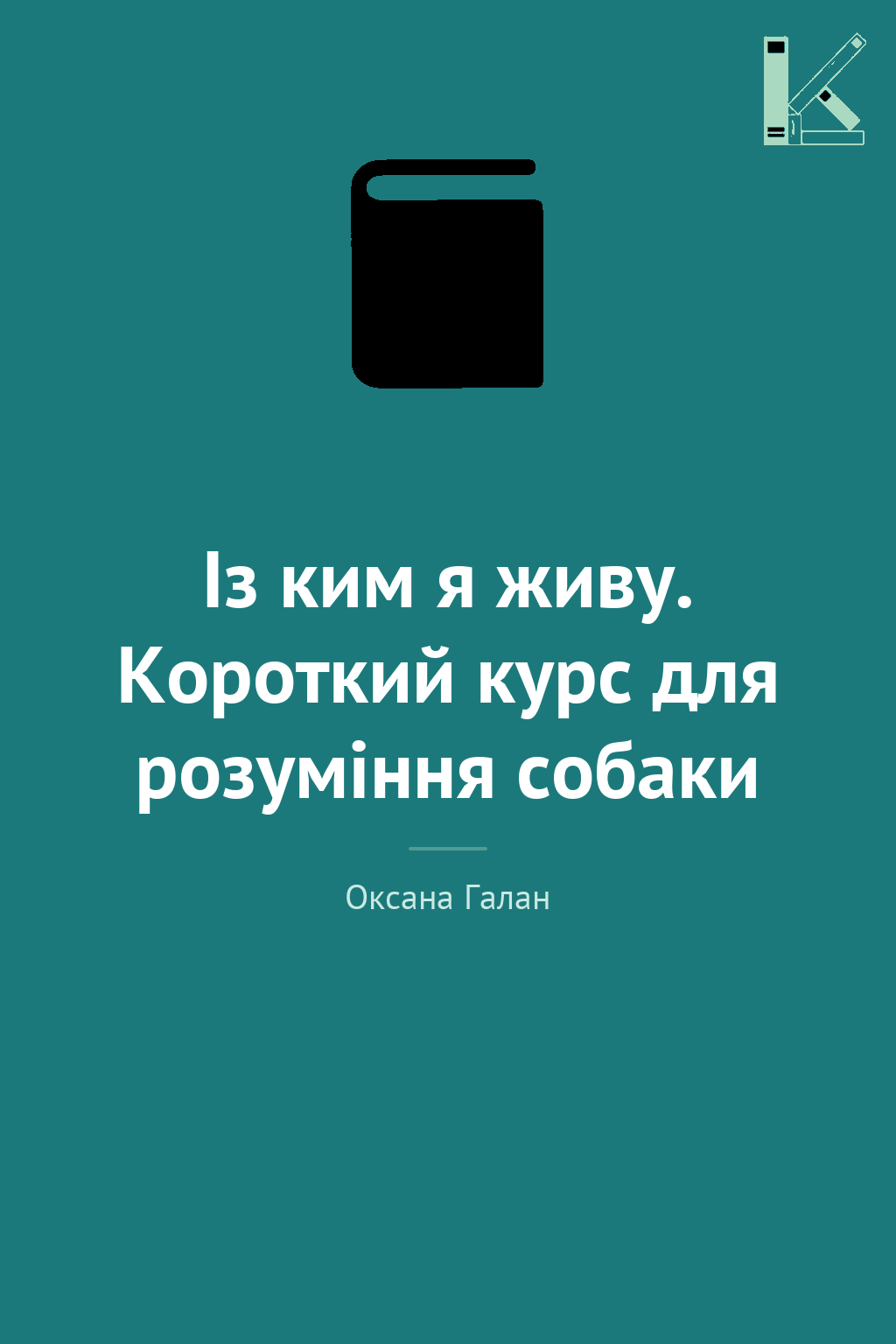 Із ким я живу. Короткий курс для розуміння собаки