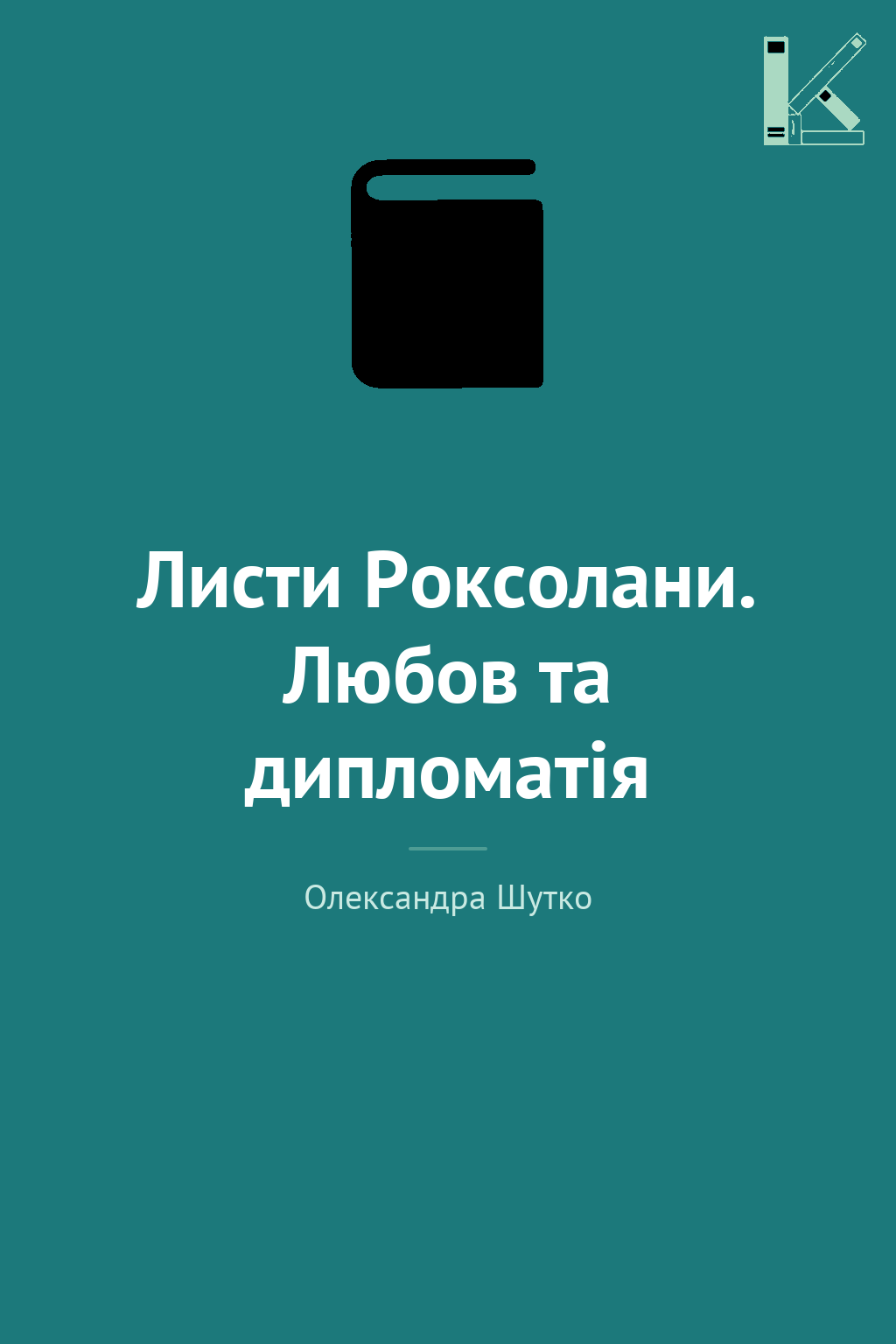 Листи Роксолани. Любов та дипломатія