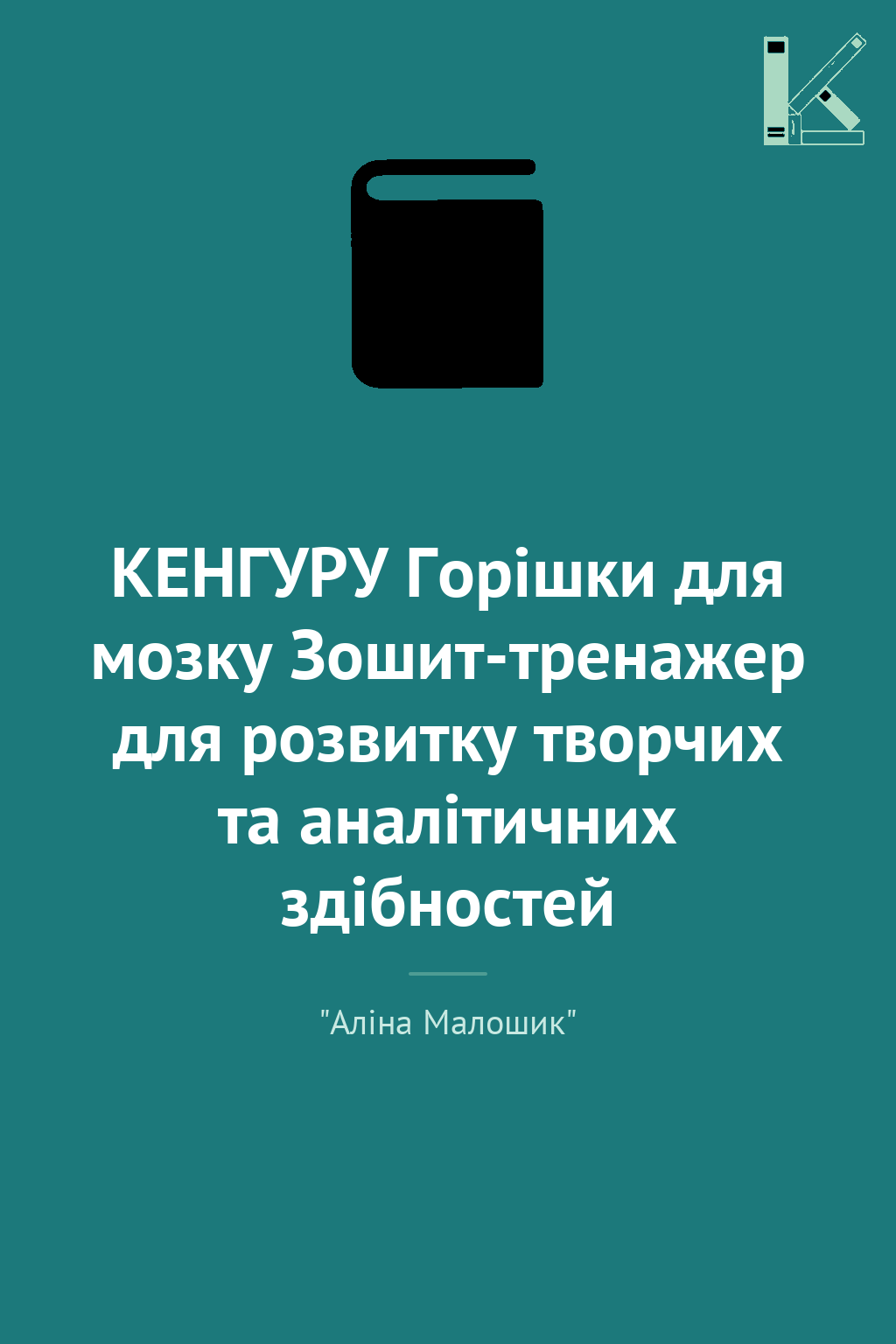 КЕНГУРУ Горішки для мозку Зошит-тренажер для розвитку...