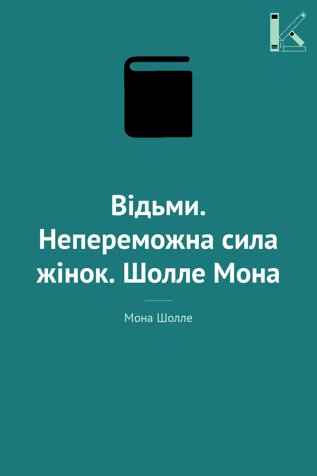 Відьми. Непереможна сила жінок. Шолле Мона