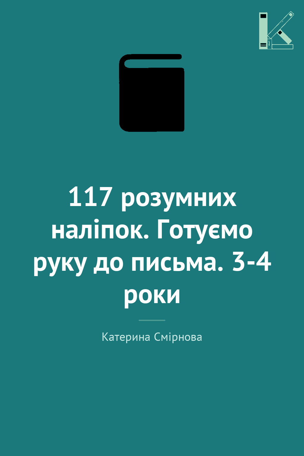 117 розумних наліпок. Готуємо руку до письма. 3-4 роки