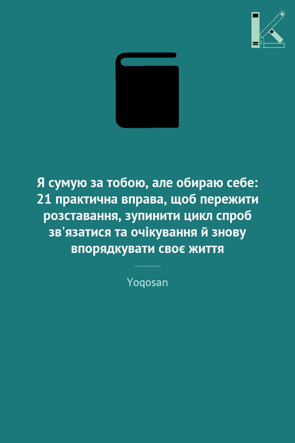Я сумую за тобою, але обираю себе: 21 практична вправа,...