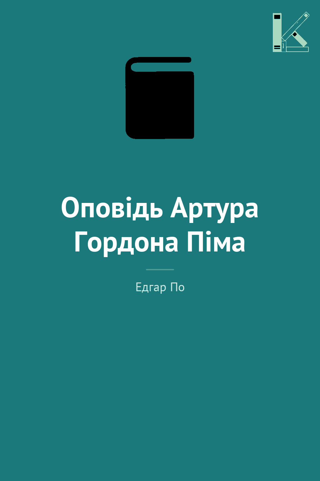 Оповідь Артура Гордона Піма