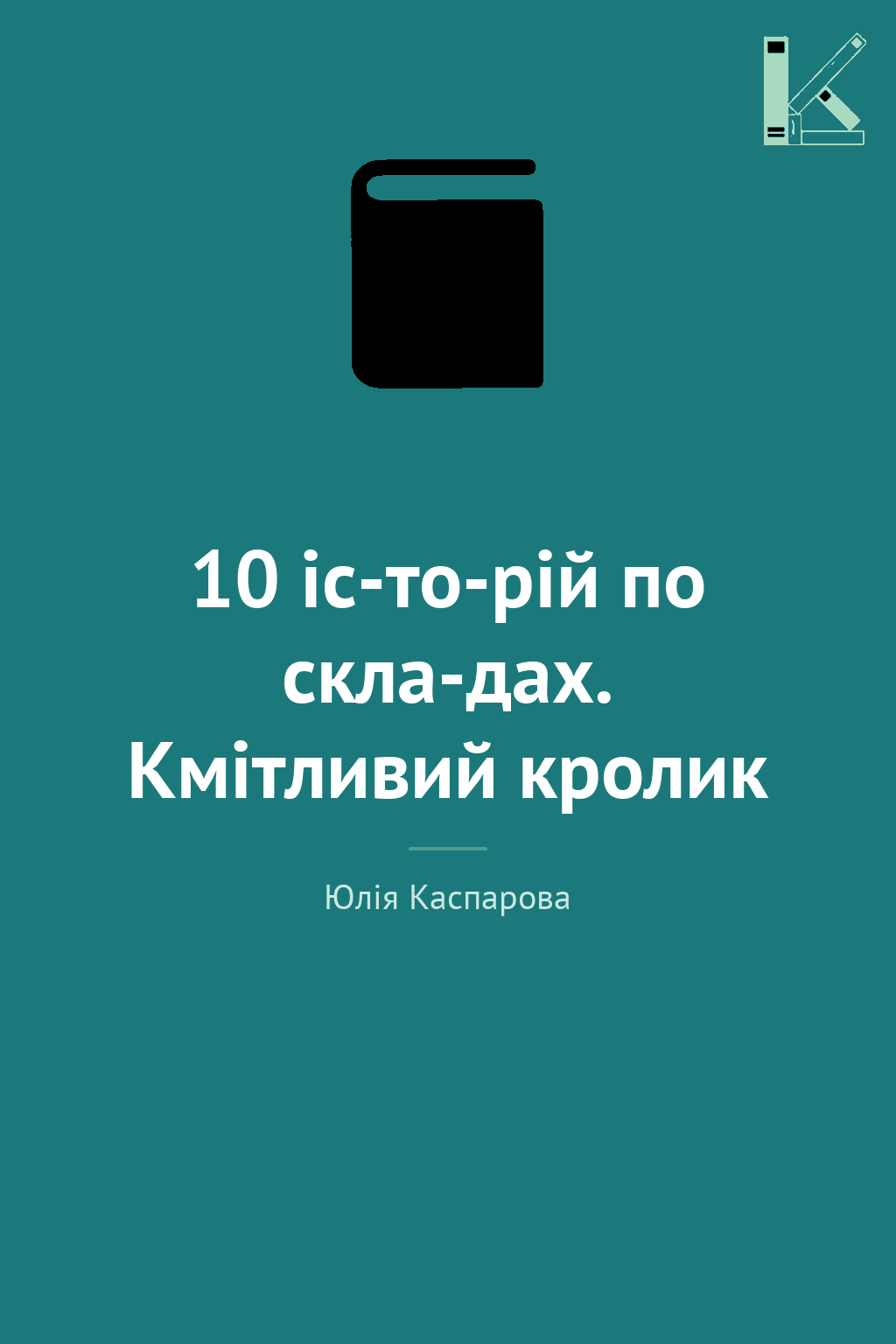10 іс-то-рій по скла-дах. Кмітливий кролик
