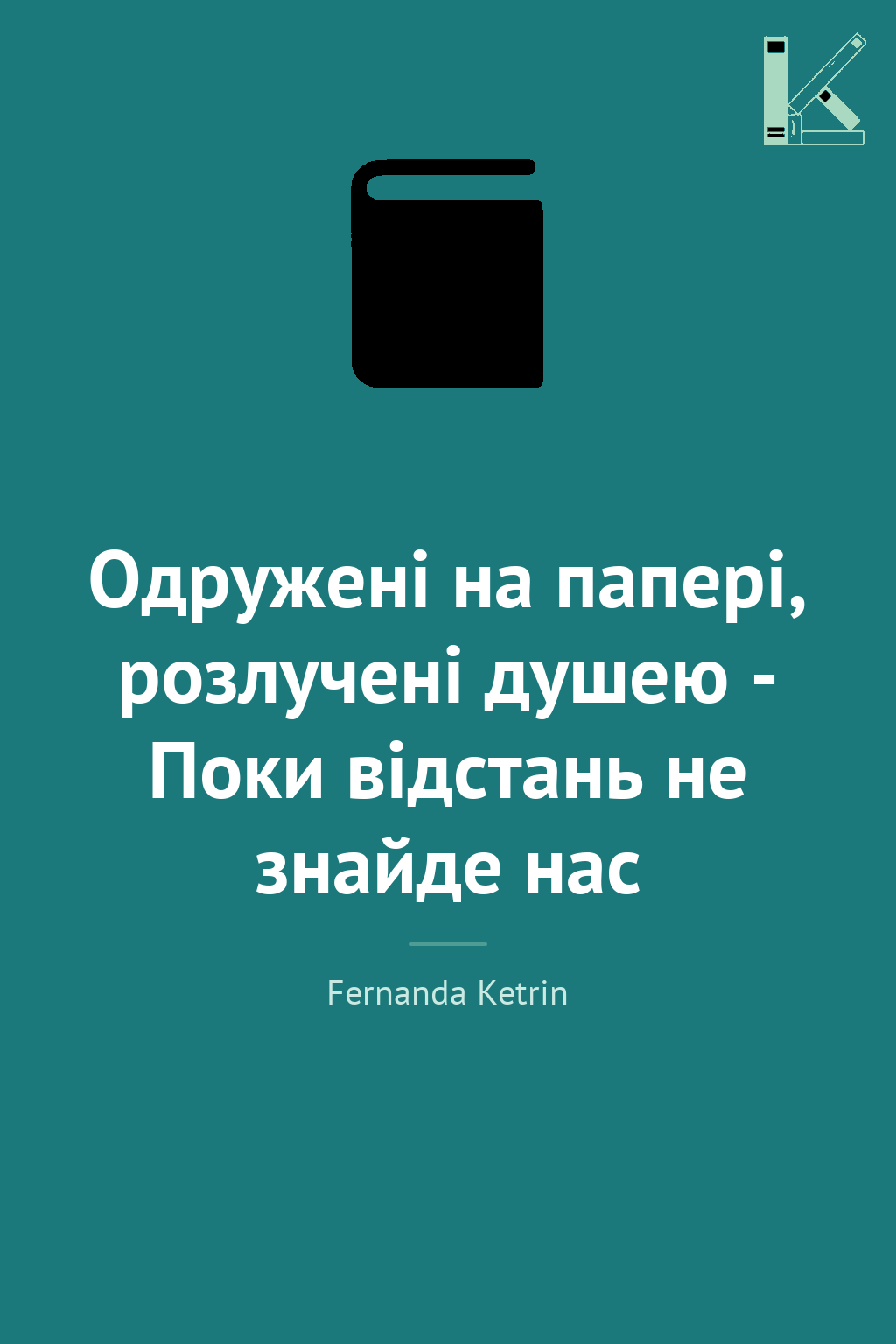 Одружені на папері, розлучені душею - Поки відстань...