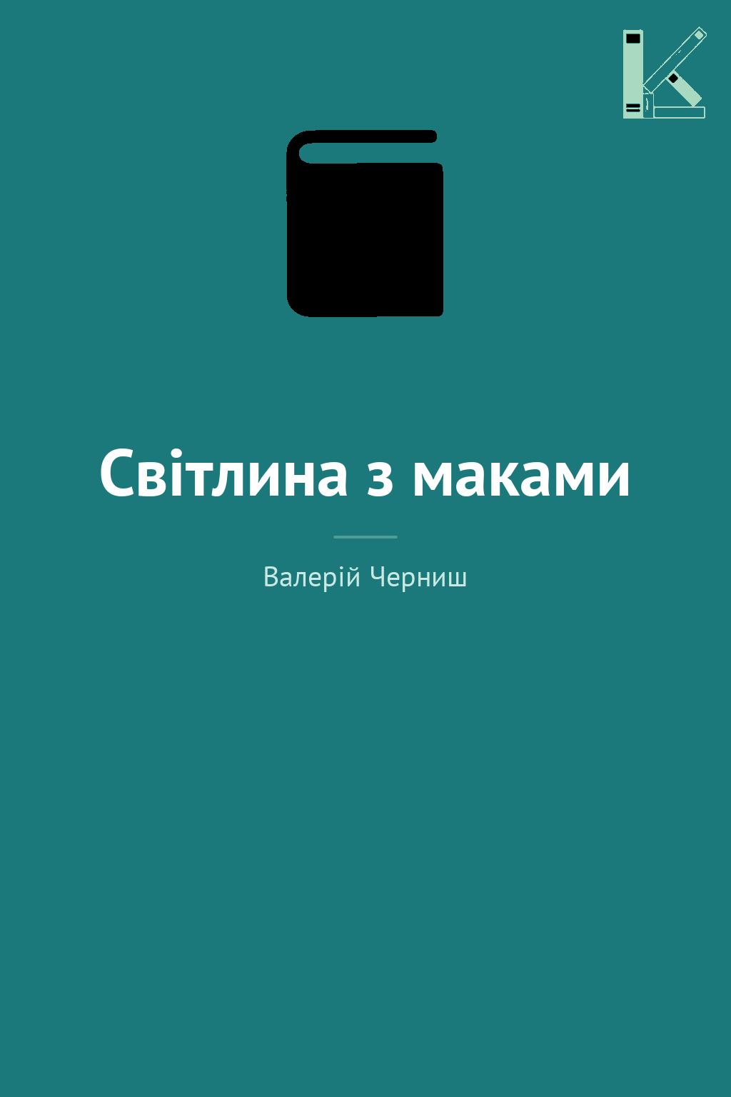 Світлина з маками
