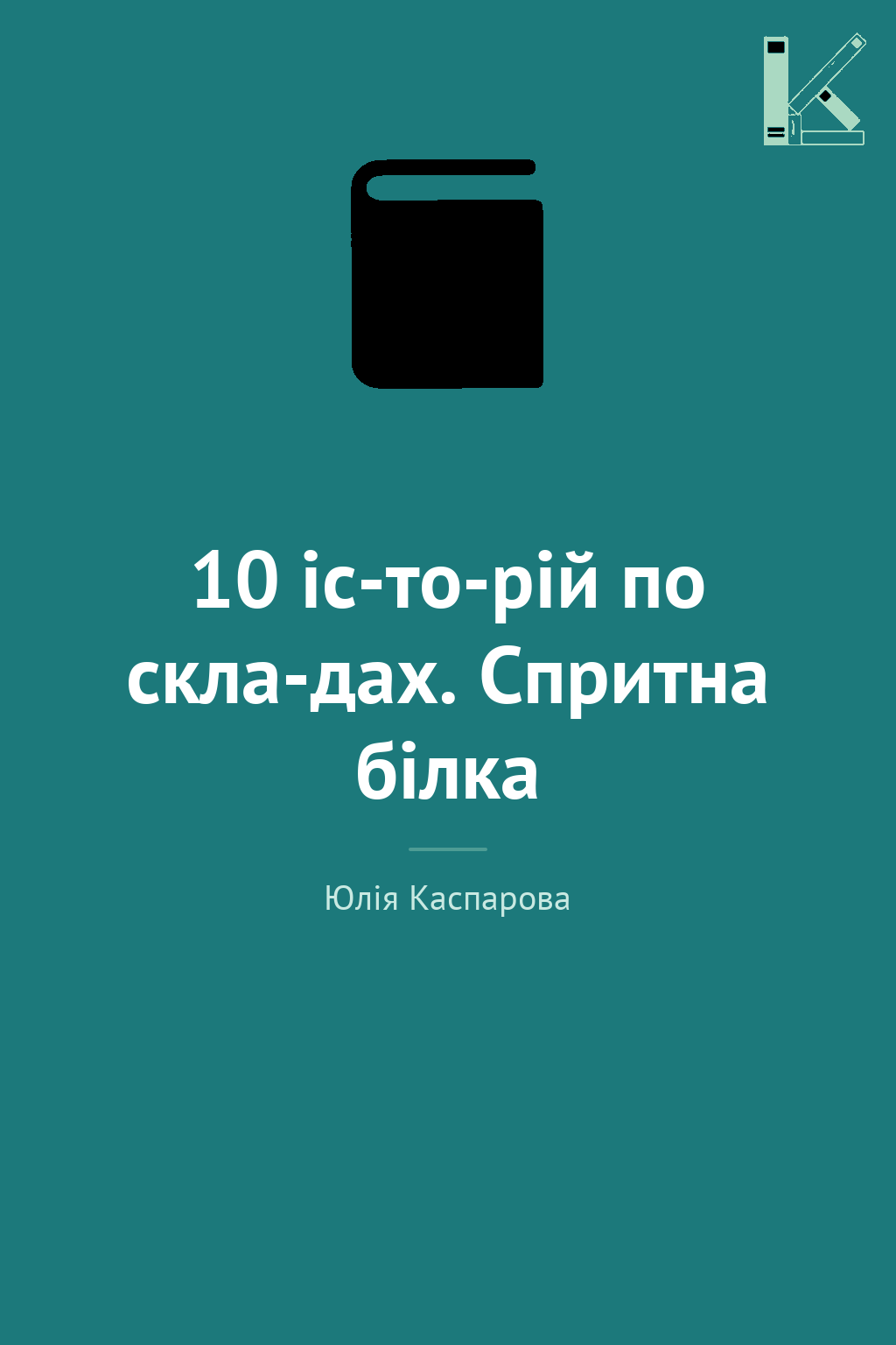 10 іс-то-рій по скла-дах. Спритна білка