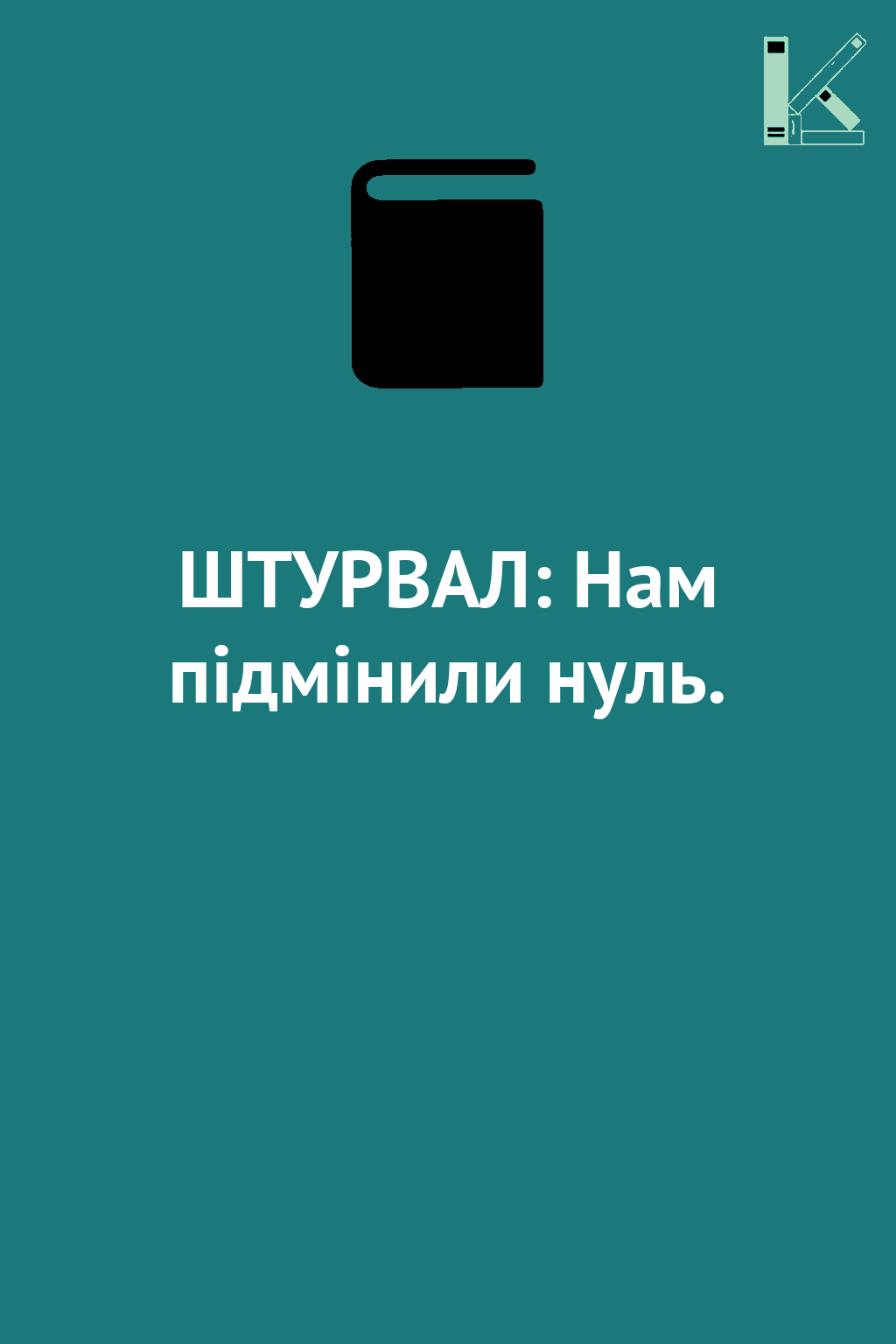 ШТУРВАЛ: Нам підмінили нуль.