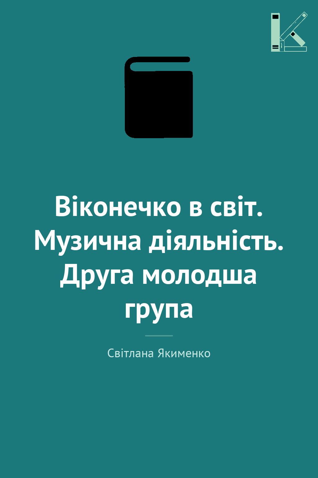 Віконечко в світ. Музична діяльність. Друга молодша...