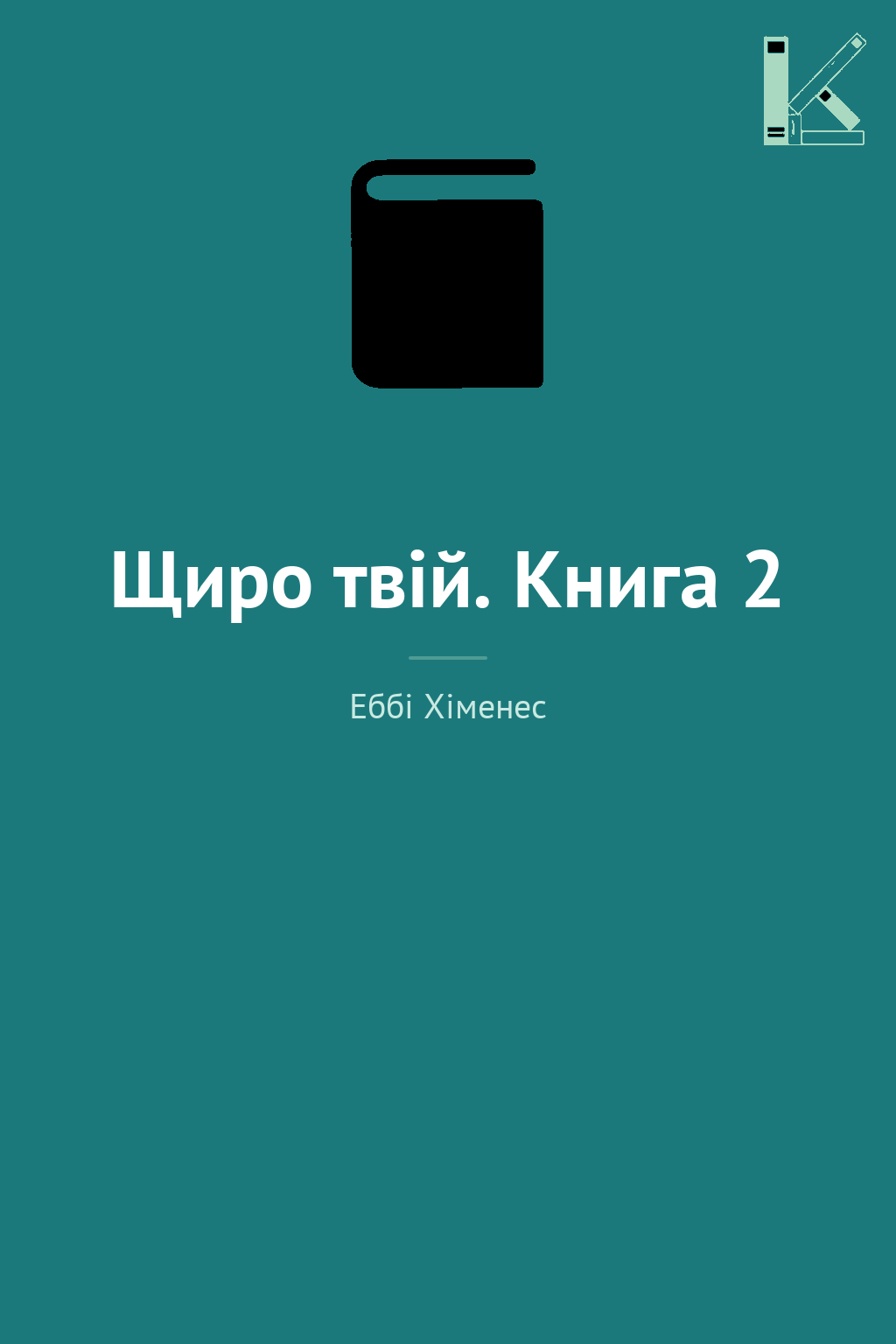 Щиро твій. Книга 2