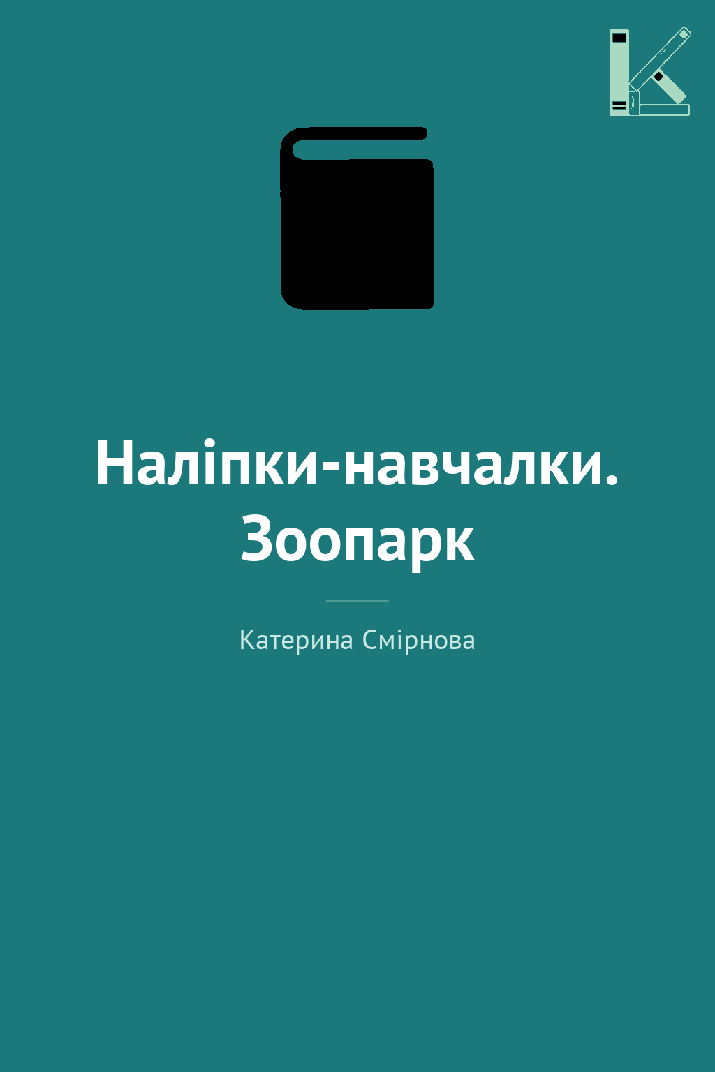 Наліпки-навчалки. Зоопарк