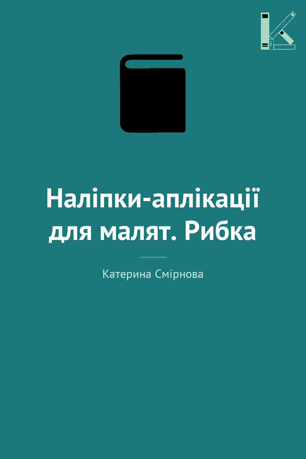 Наліпки-аплікації для малят. Рибка