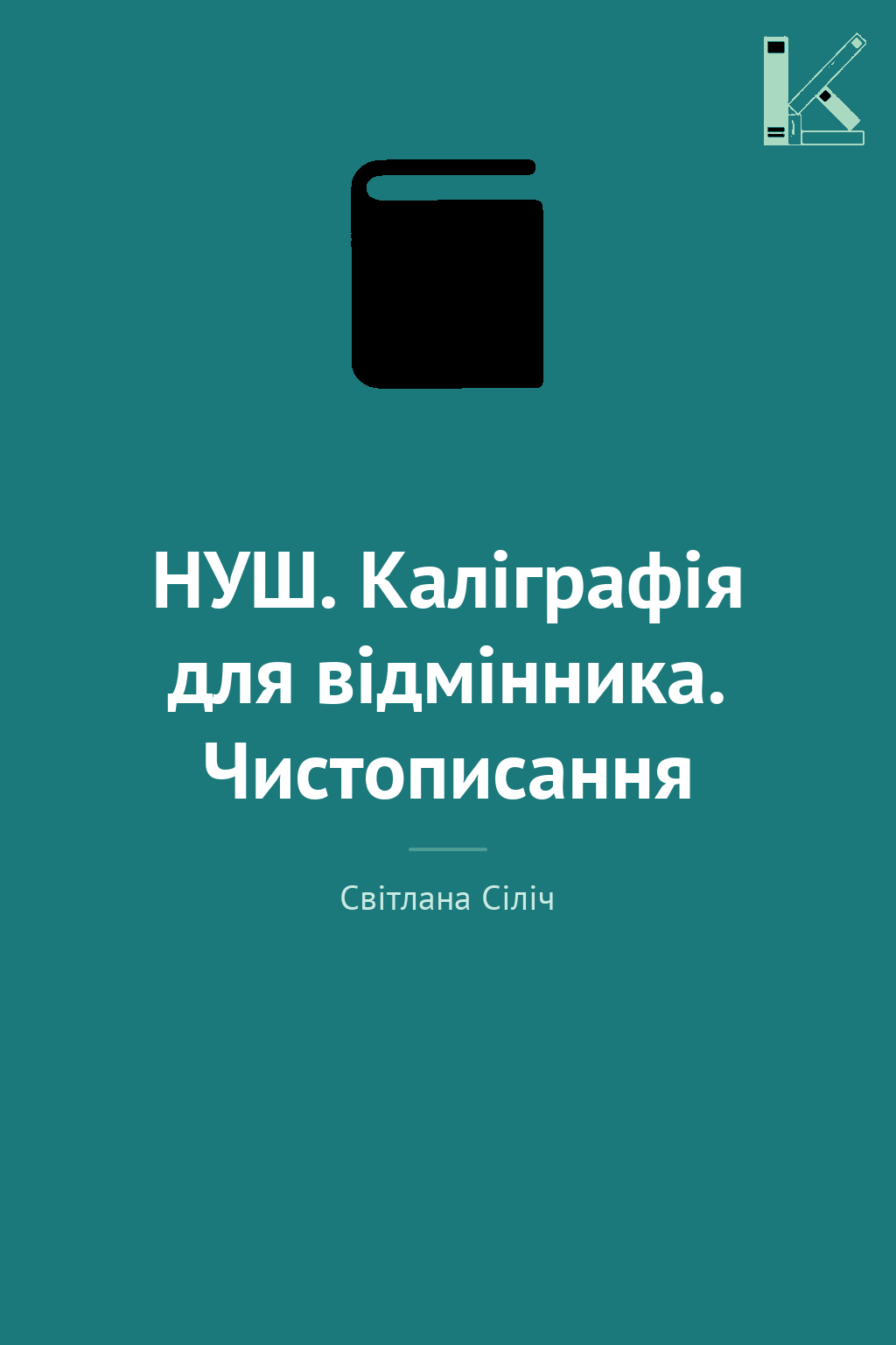 НУШ. Каліграфія для відмінника. Чистописання