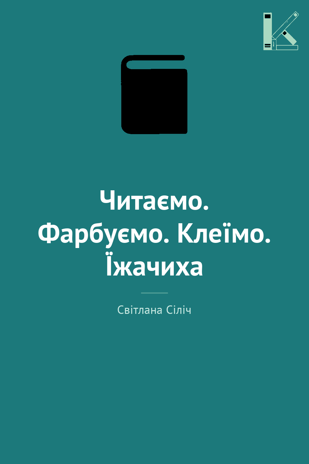 Читаємо. Фарбуємо. Клеїмо. Їжачиха