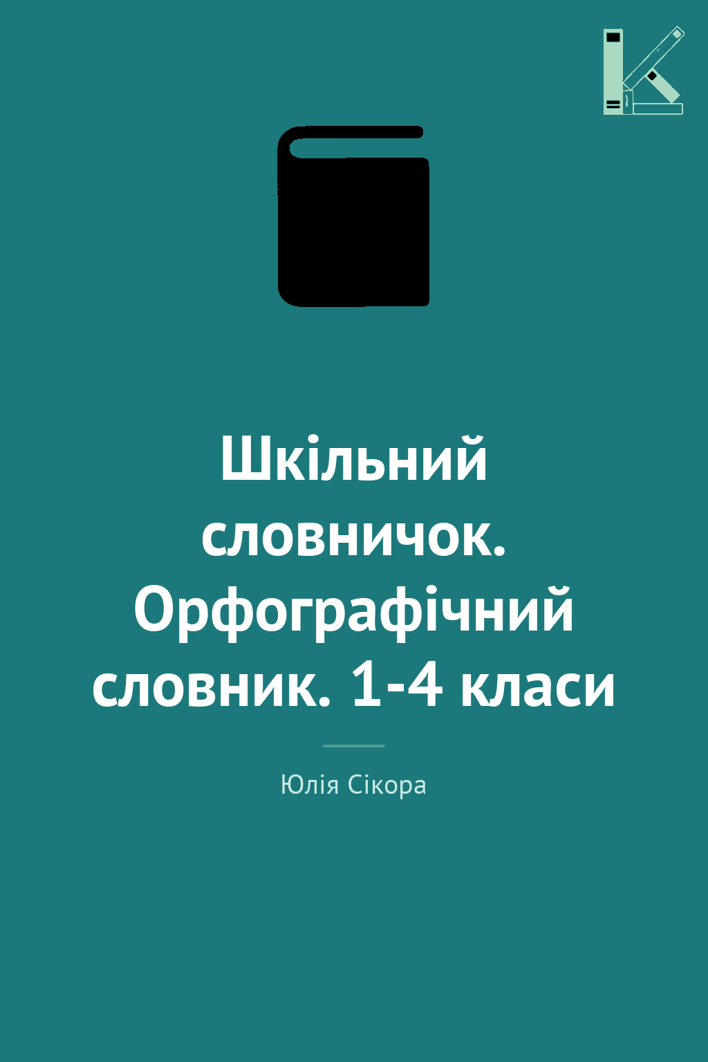 Шкільний словничок. Орфографічний словник. 1-4 класи