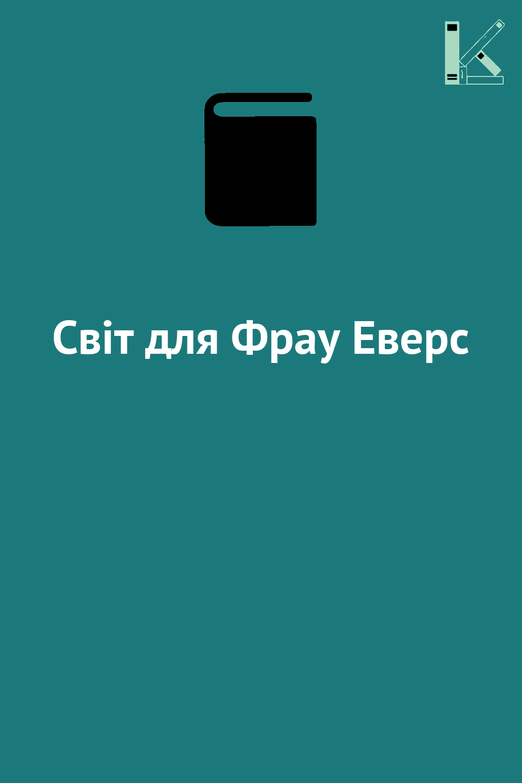 Світ для Фрау Еверс