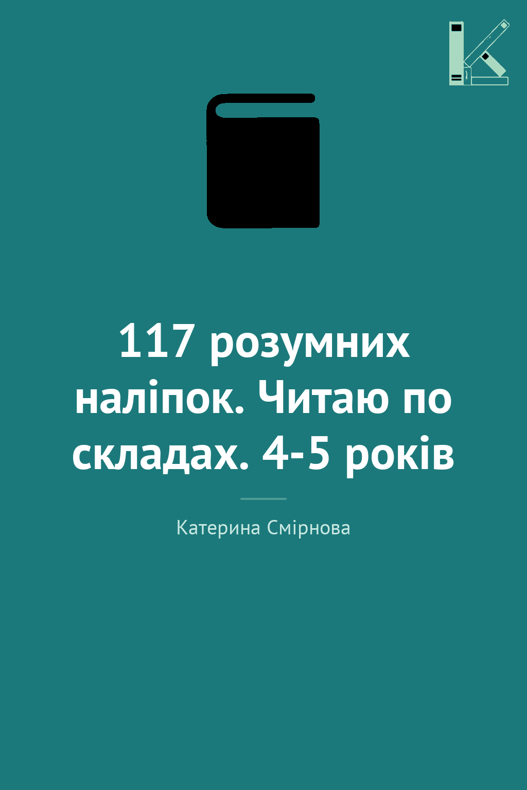 117 розумних наліпок. Читаю по складах. 4-5 років