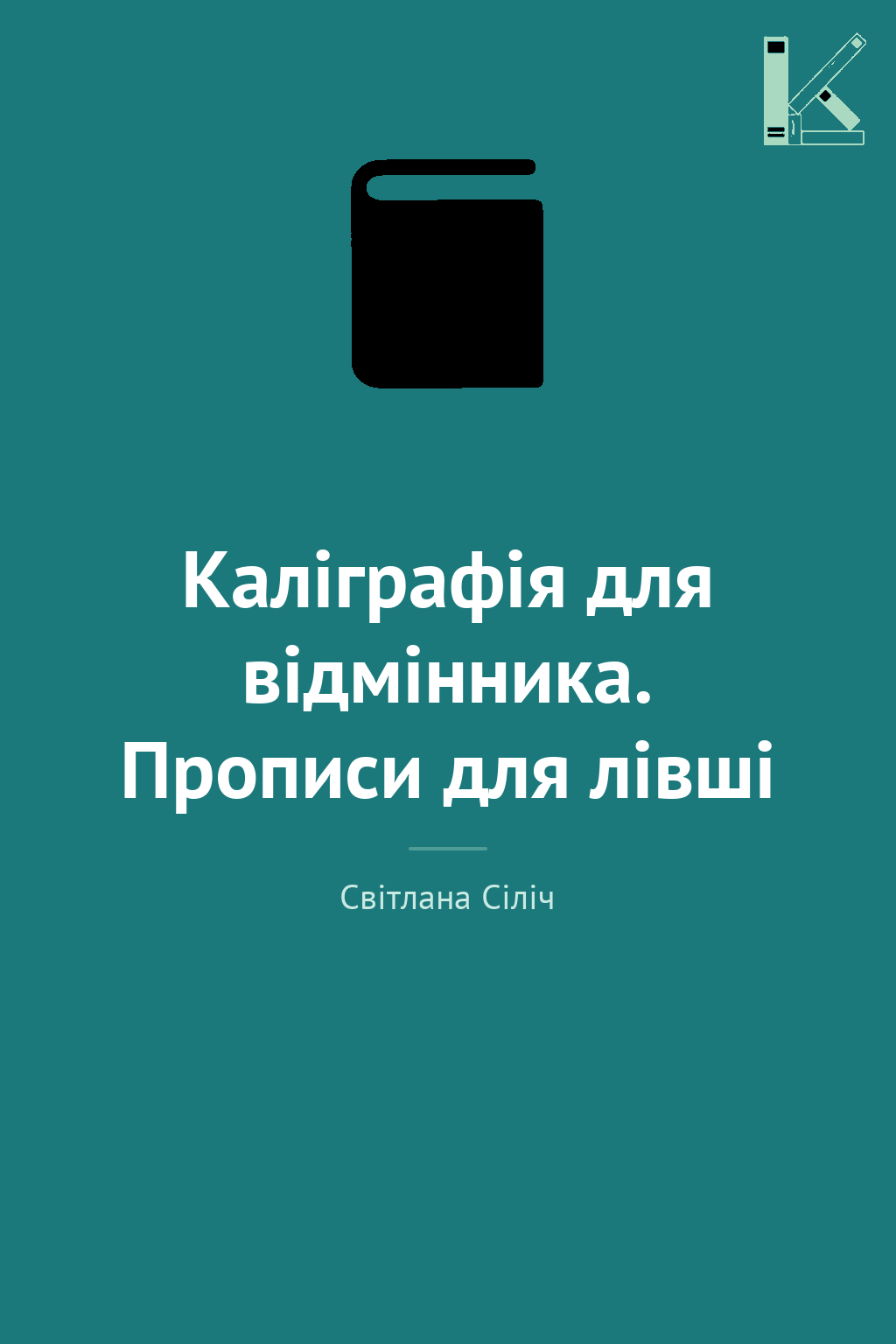 Каліграфія для відмінника. Прописи для лівші
