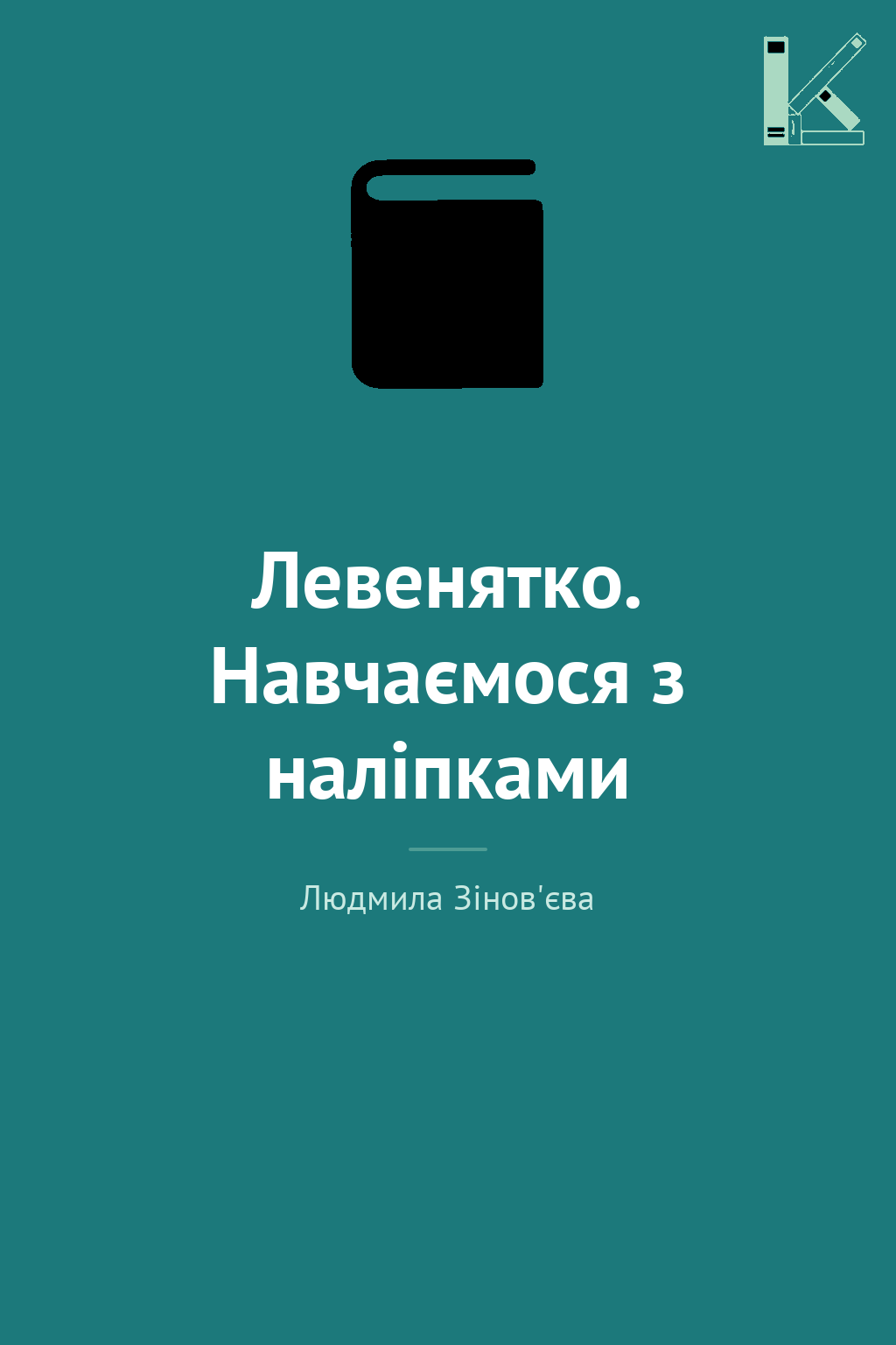 Левенятко. Навчаємося з наліпками
