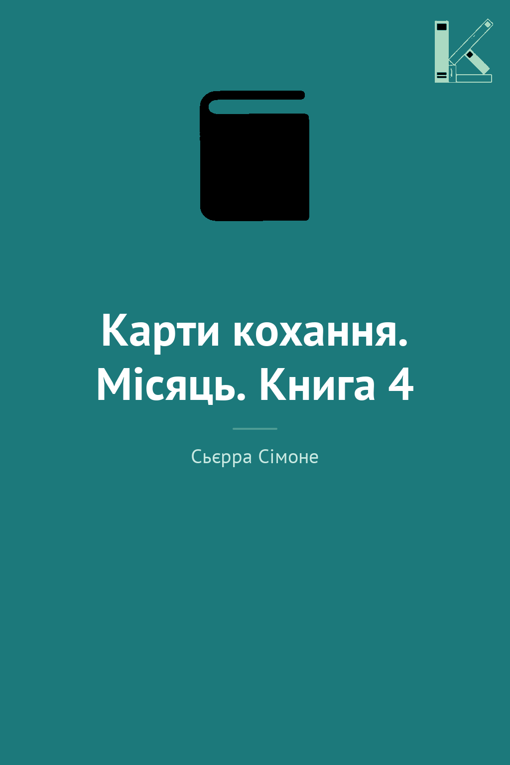 Карти кохання. Місяць. Книга 4