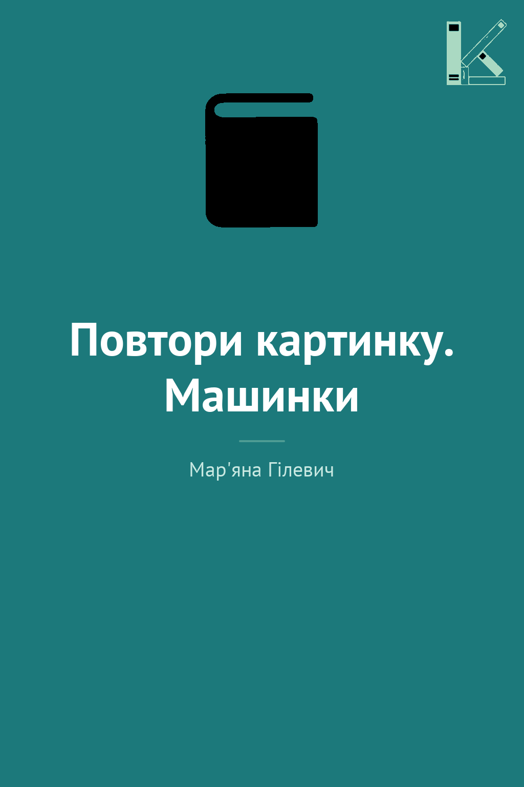 Повтори картинку. Машинки