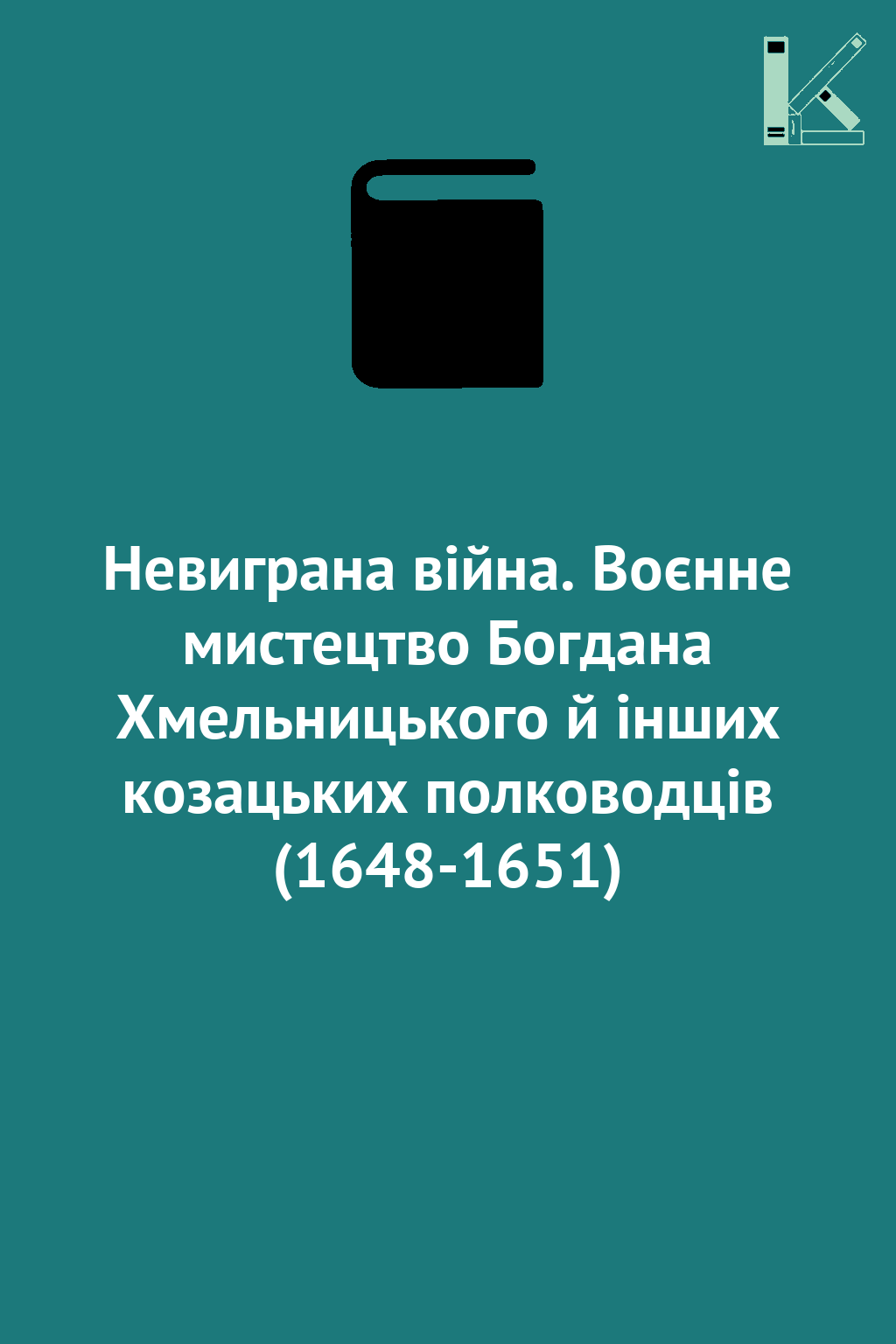 Невиграна війна. Воєнне мистецтво Богдана Хмельницького...