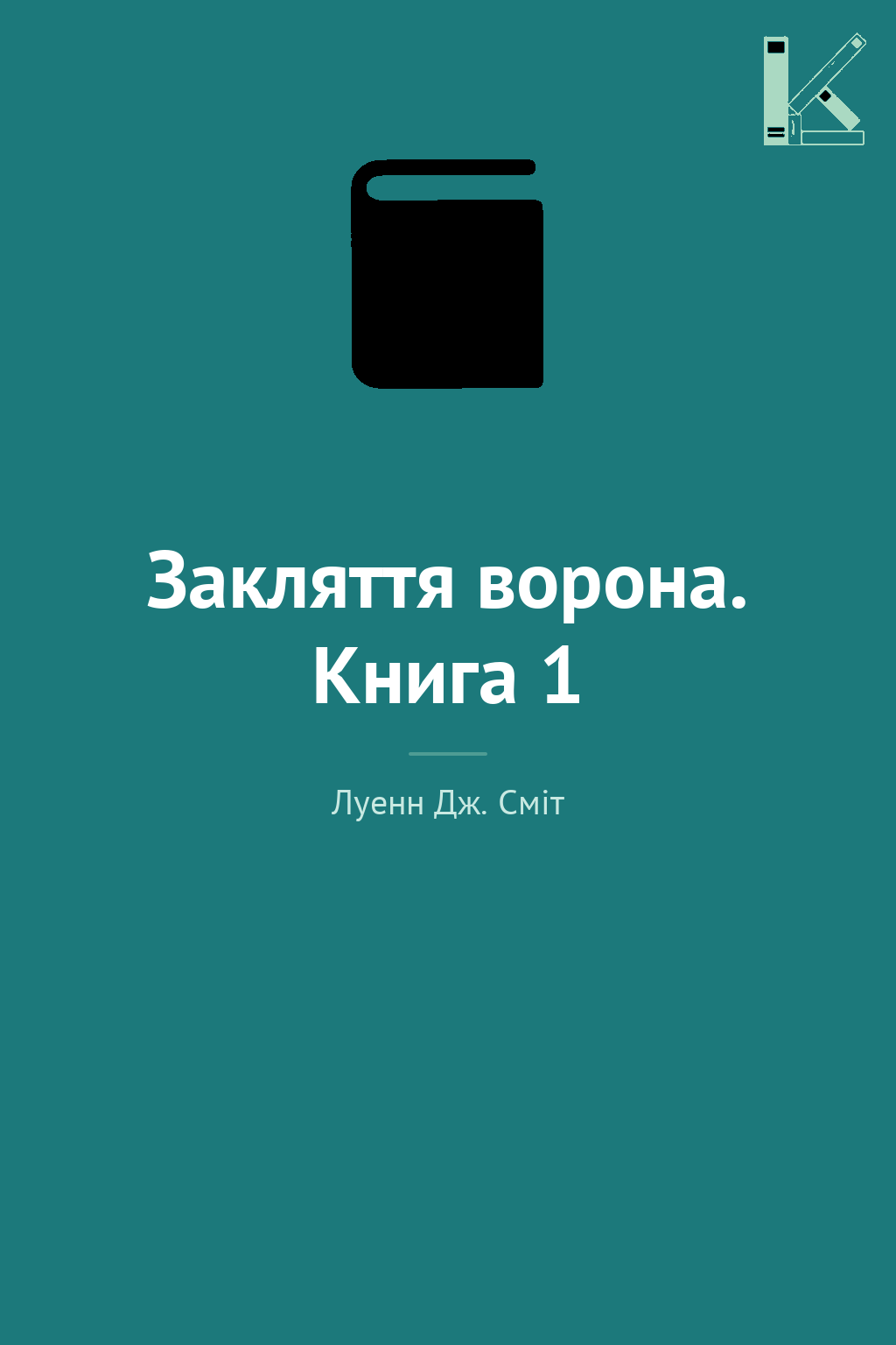 Закляття ворона. Книга 1