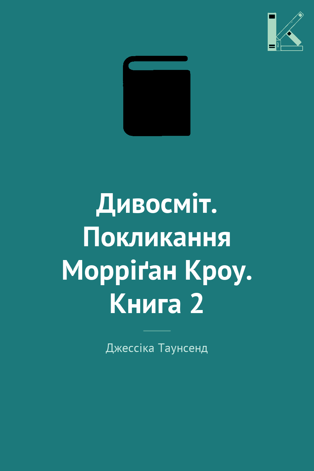 Дивосміт. Покликання Морріґан Кроу. Книга 2
