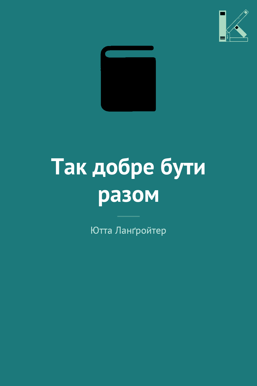 Так добре бути разом