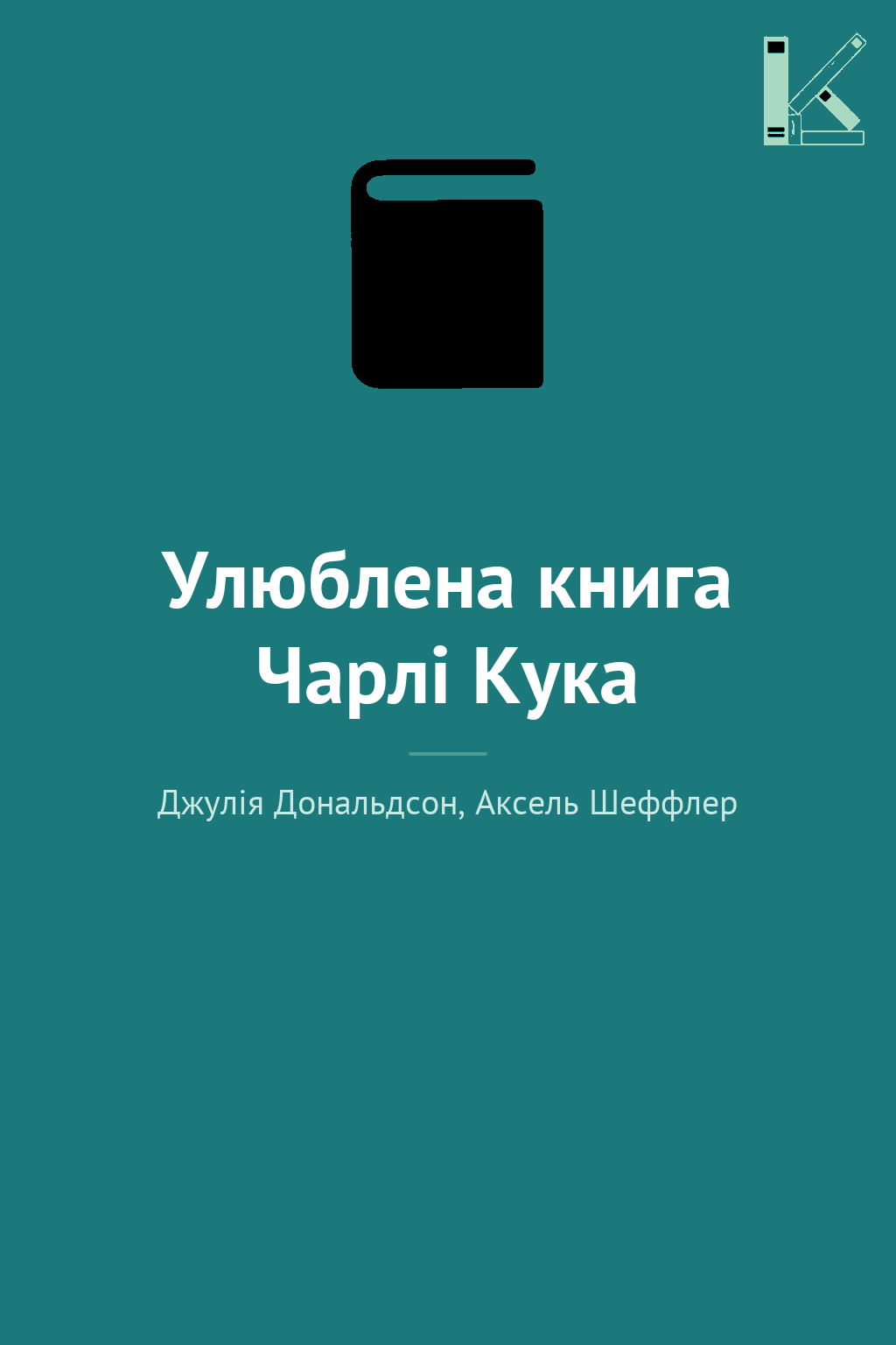 Улюблена книга Чарлі Кука