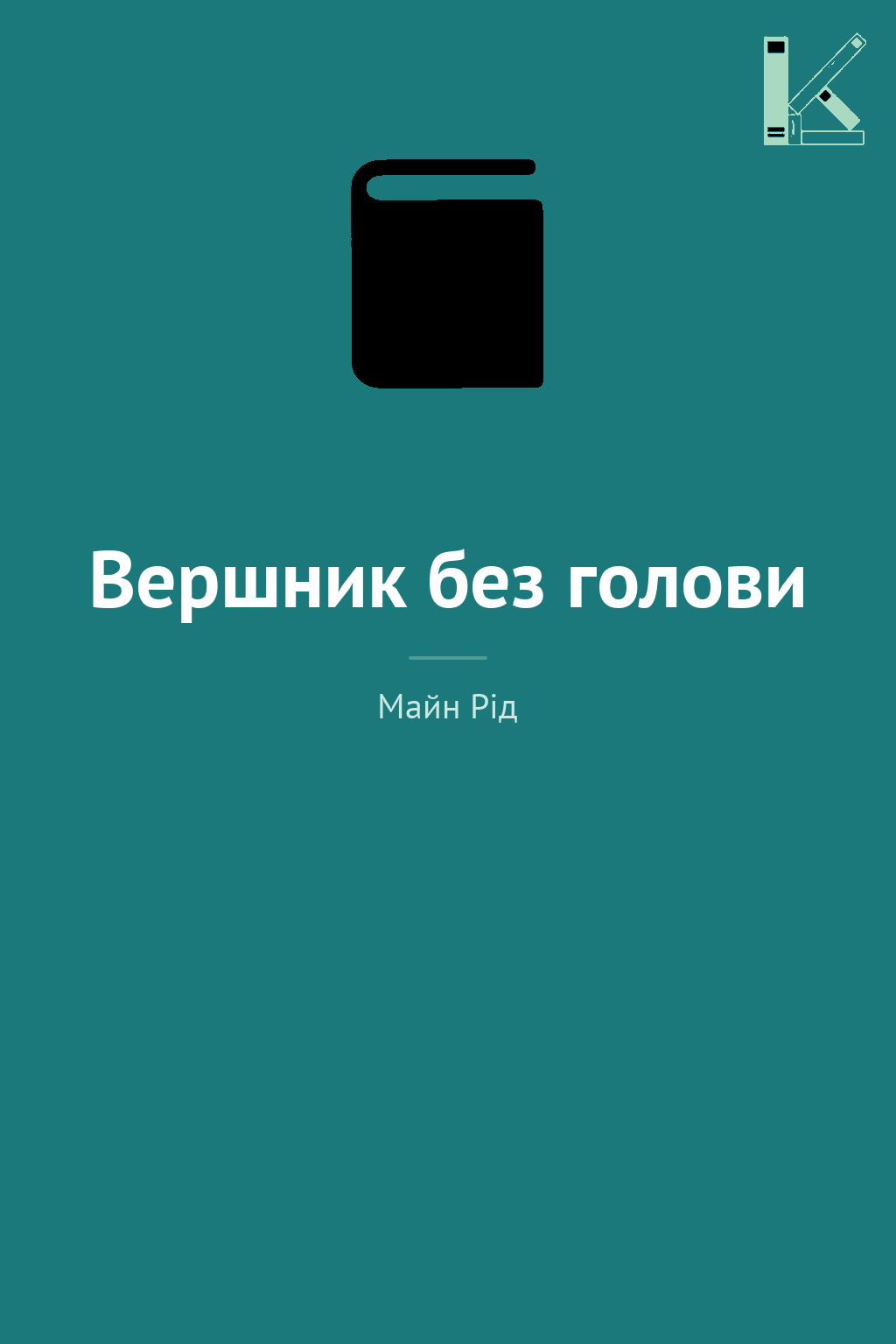 Вершник без голови