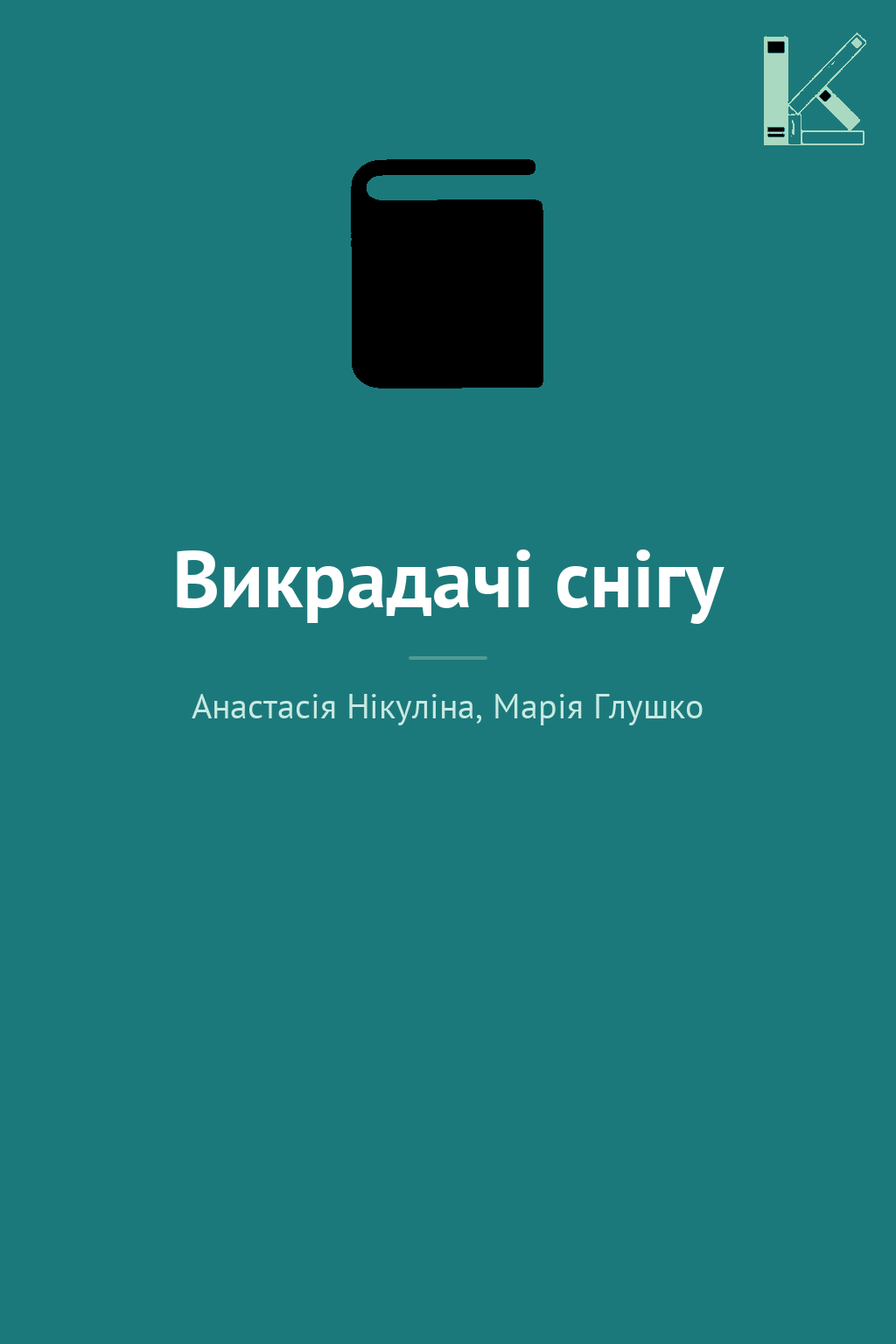 Викрадачі снігу