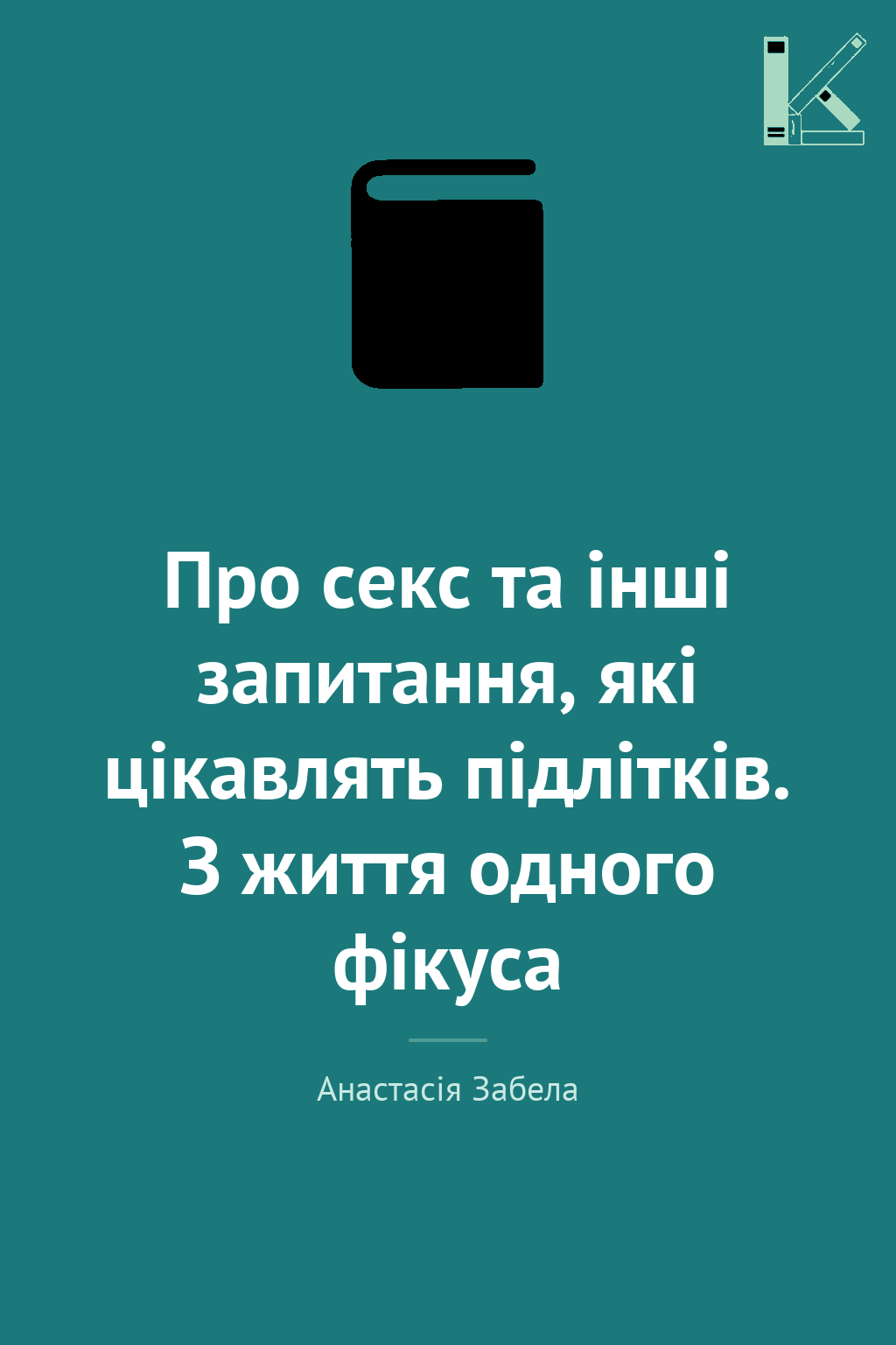 Про секс та інші запитання, які цікавлять підлітків....