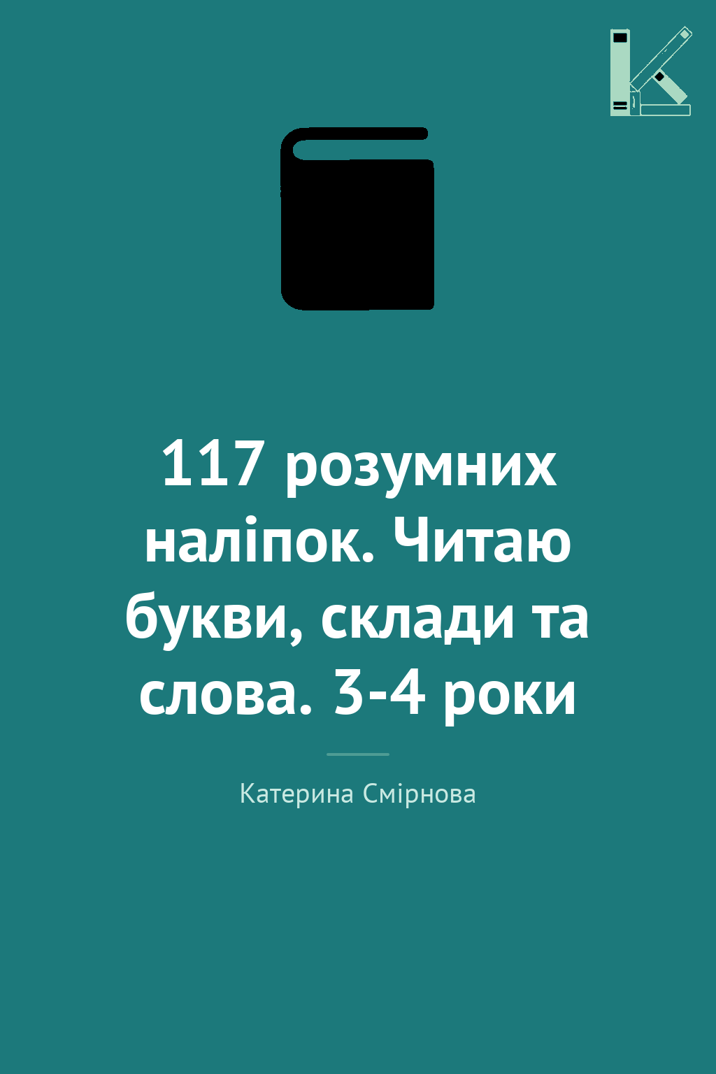 117 розумних наліпок. Читаю букви, склади та слова....