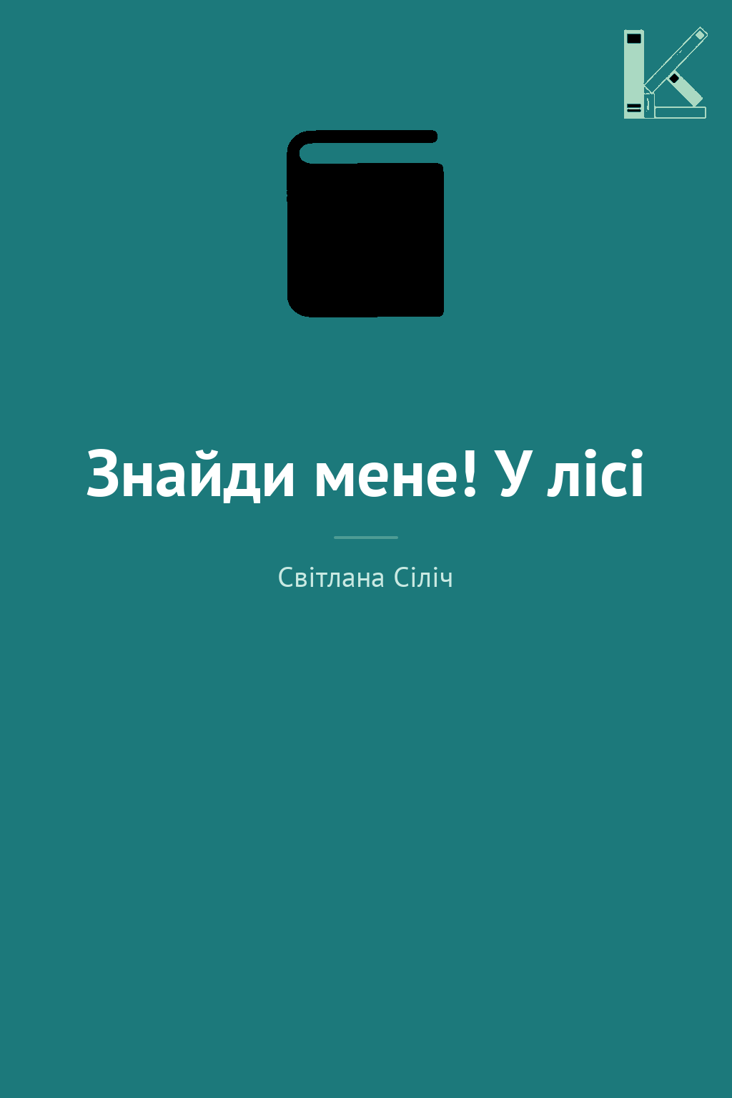 Знайди мене! У лісі