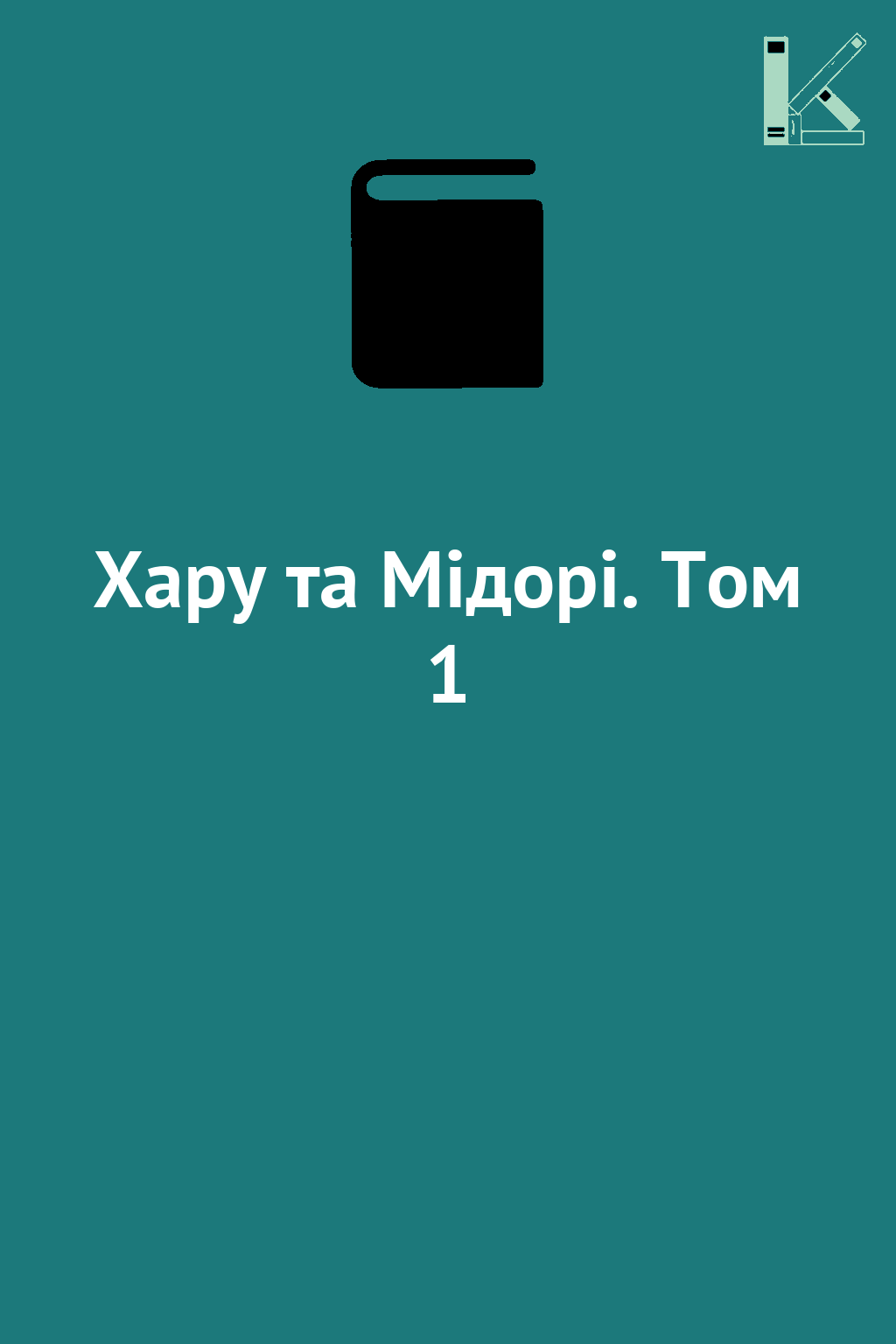 Хару та Мідорі. Том 1