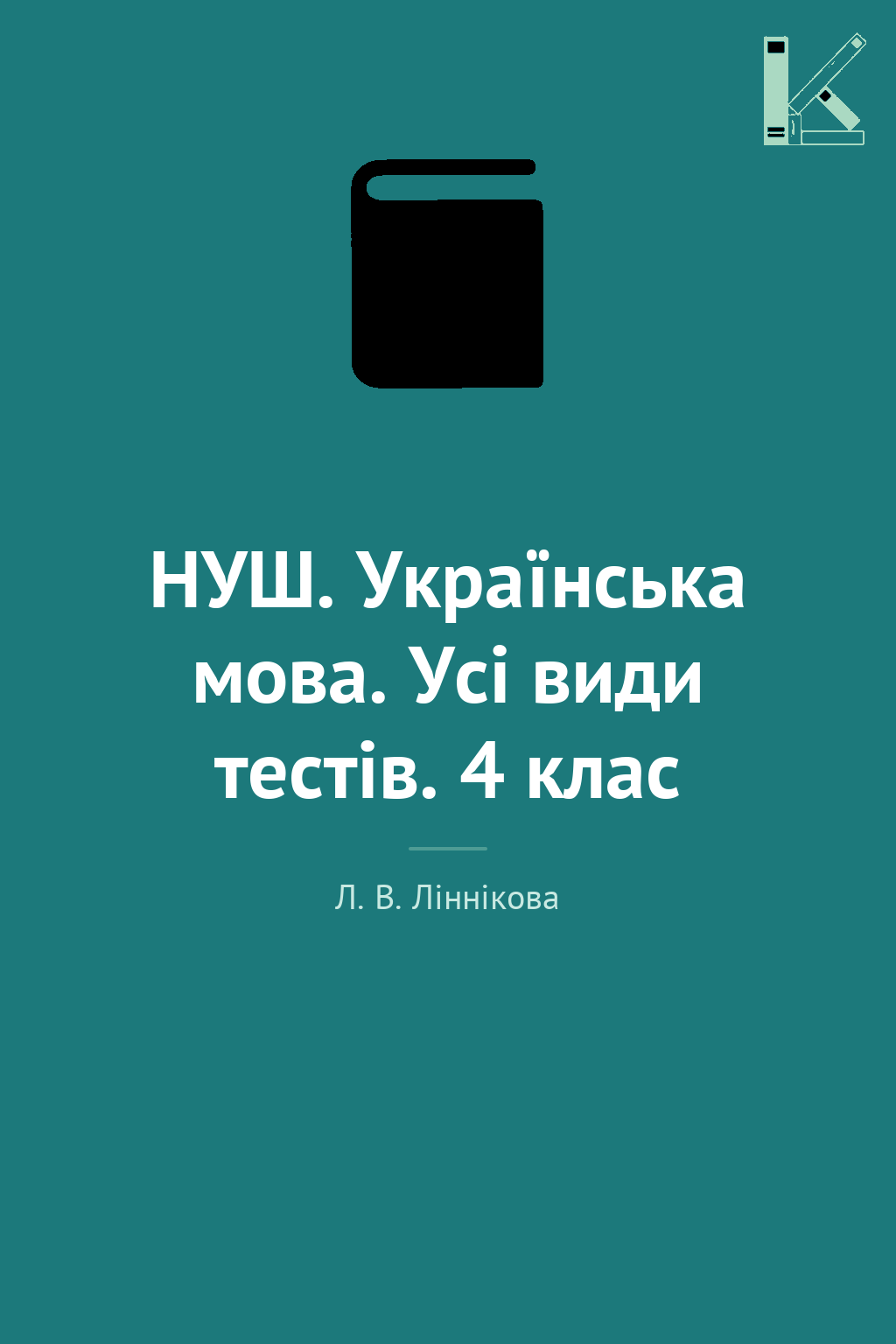 НУШ. Українська мова. Усі види тестів. 4 клас