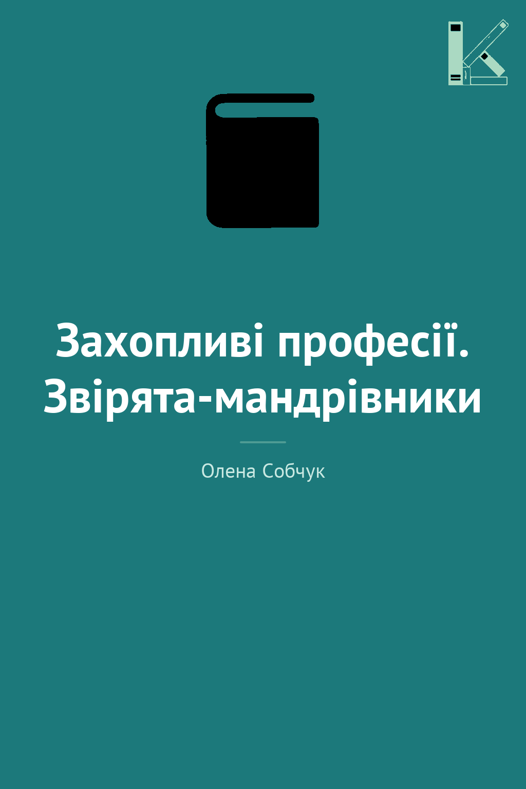 Захопливі професії. Звірята-мандрівники
