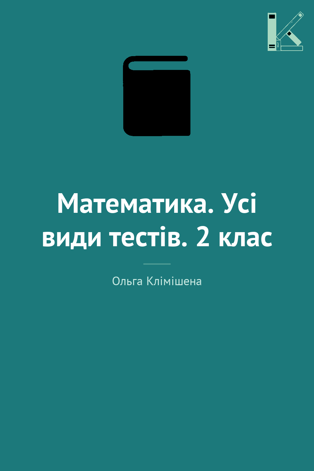 Математика. Усі види тестів. 2 клас