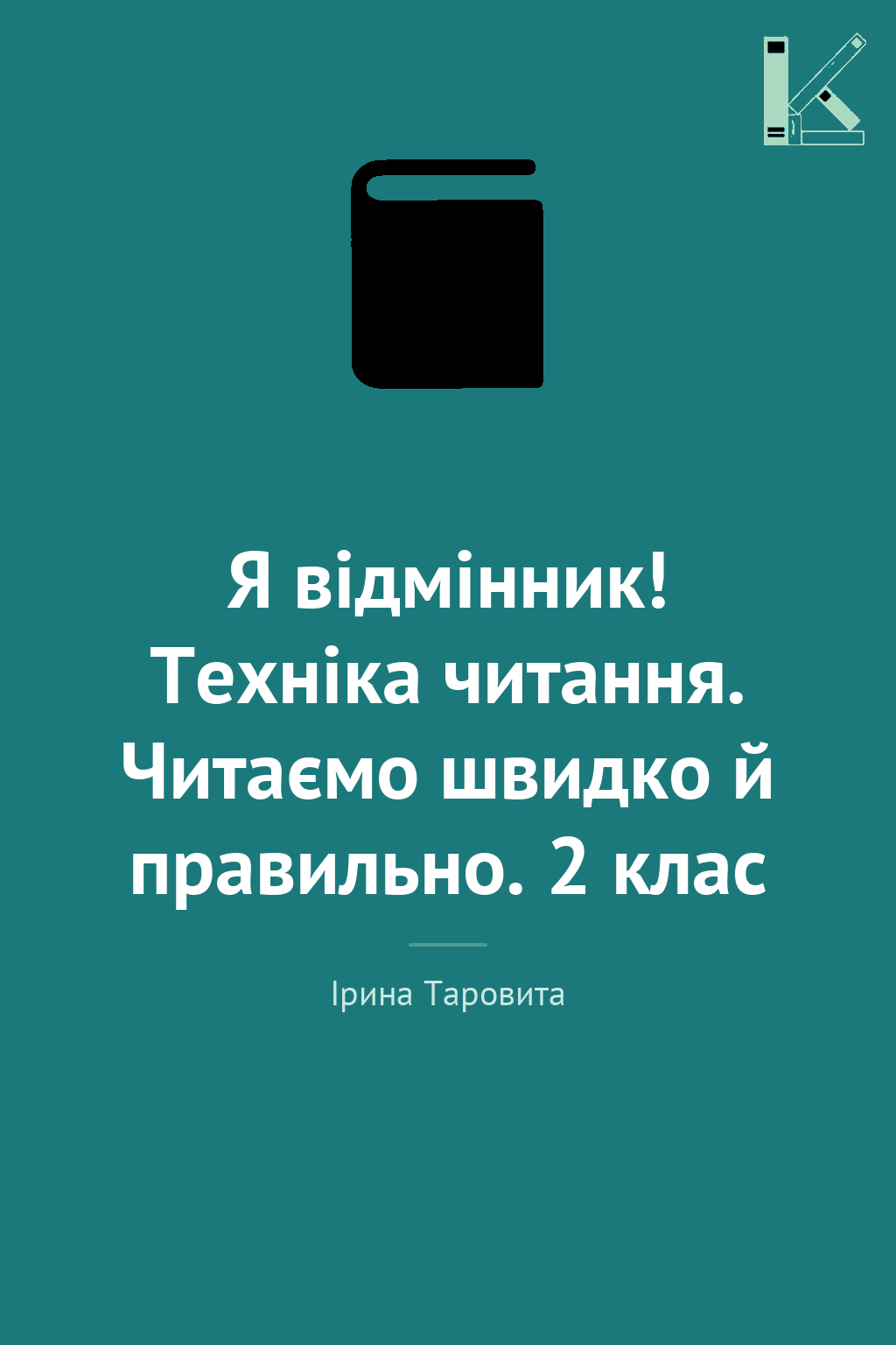 Я відмінник! Техніка читання. Читаємо швидко й правильно....