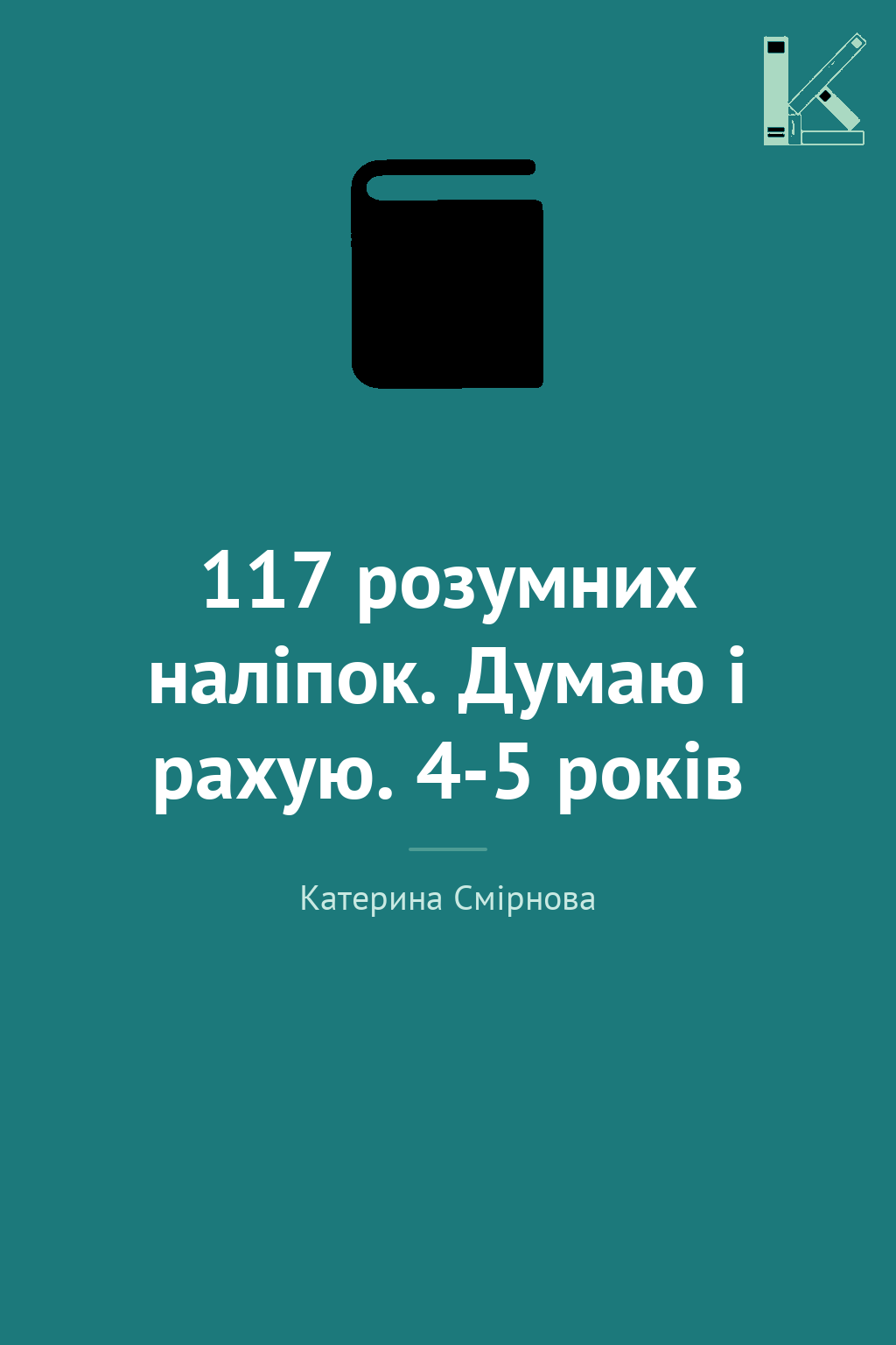 117 розумних наліпок. Думаю і рахую. 4-5 років