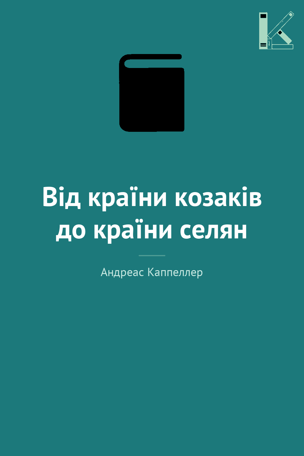 Від країни козаків до країни селян