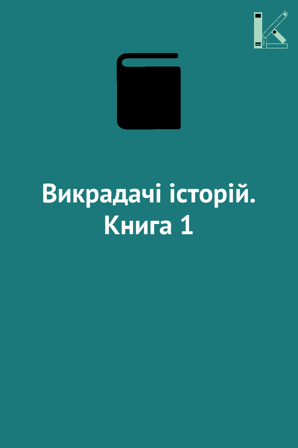 Викрадачі історій. Книга 1