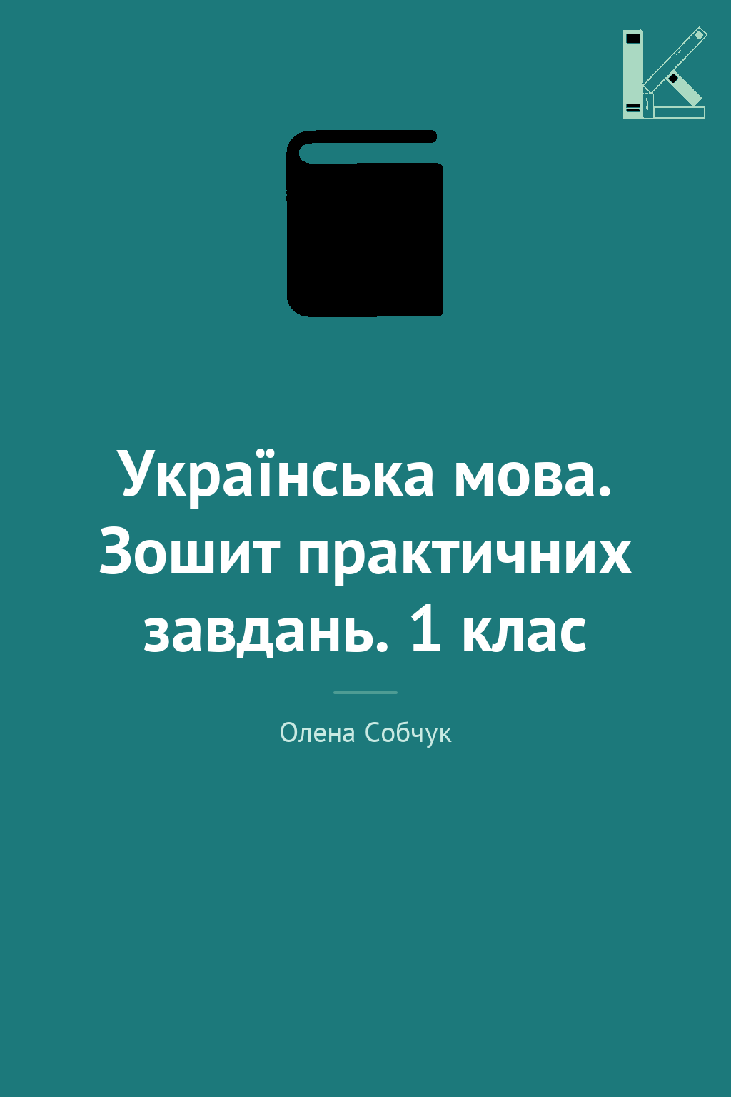Українська мова. Зошит практичних завдань. 1 клас