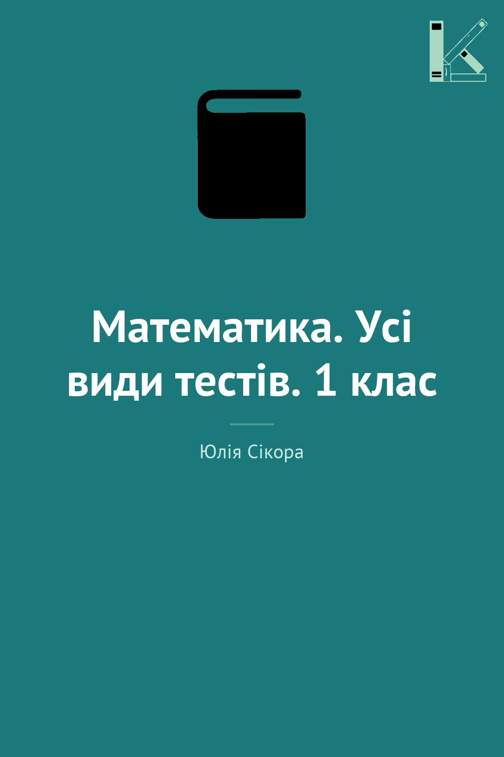 Математика. Усі види тестів. 1 клас
