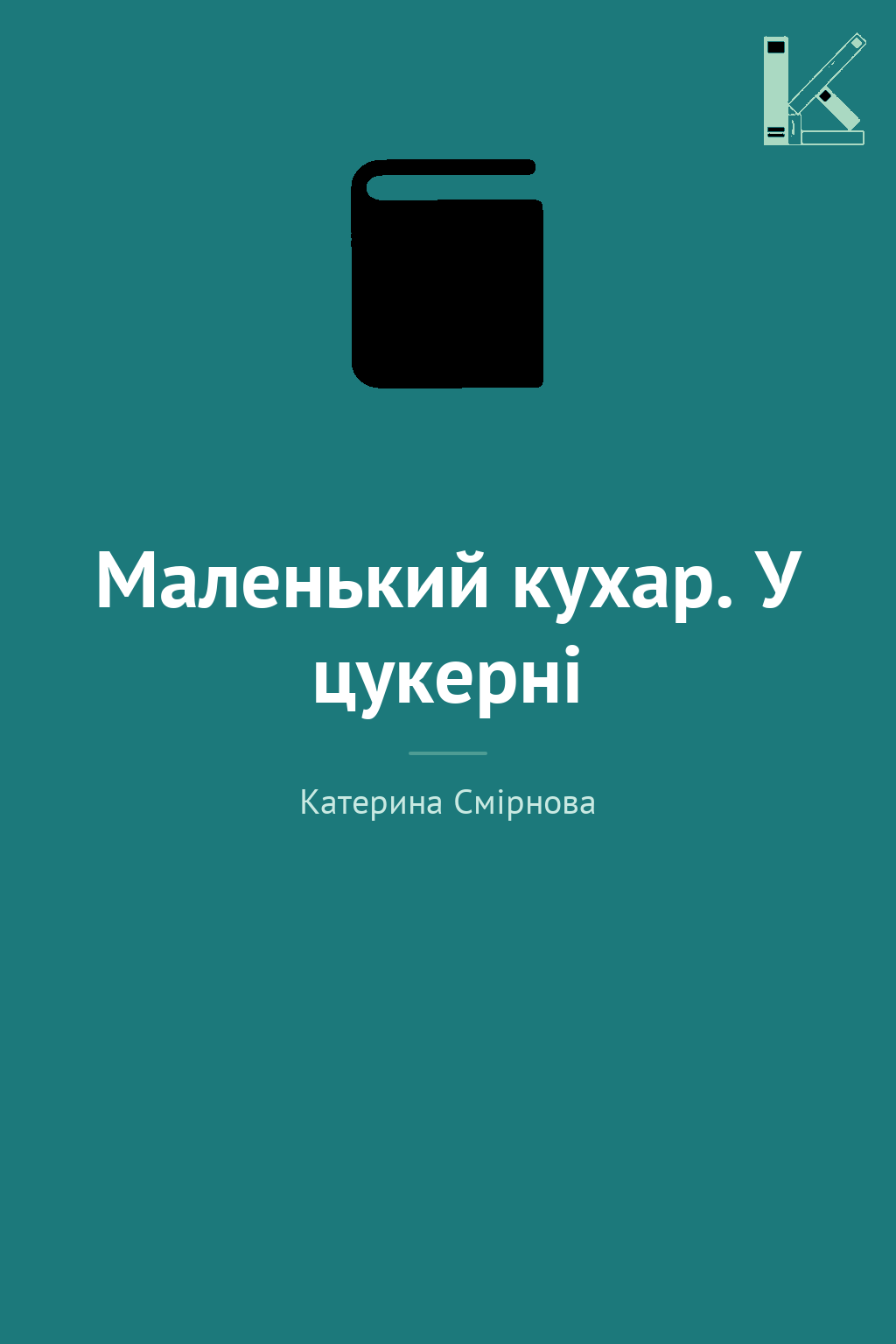Маленький кухар. У цукерні