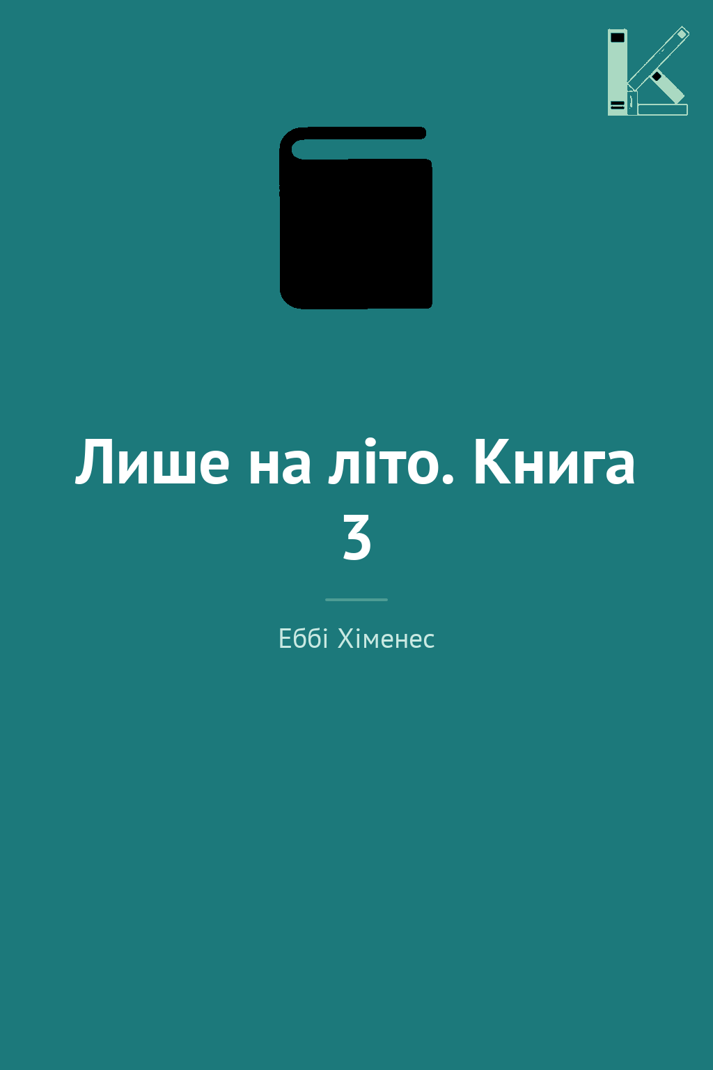 Лише на літо. Книга 3